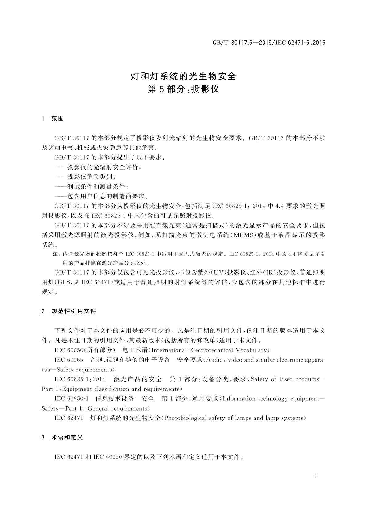 GB/T 30117.5-2019 灯和灯系统的光生物安全　第5部分:投影仪