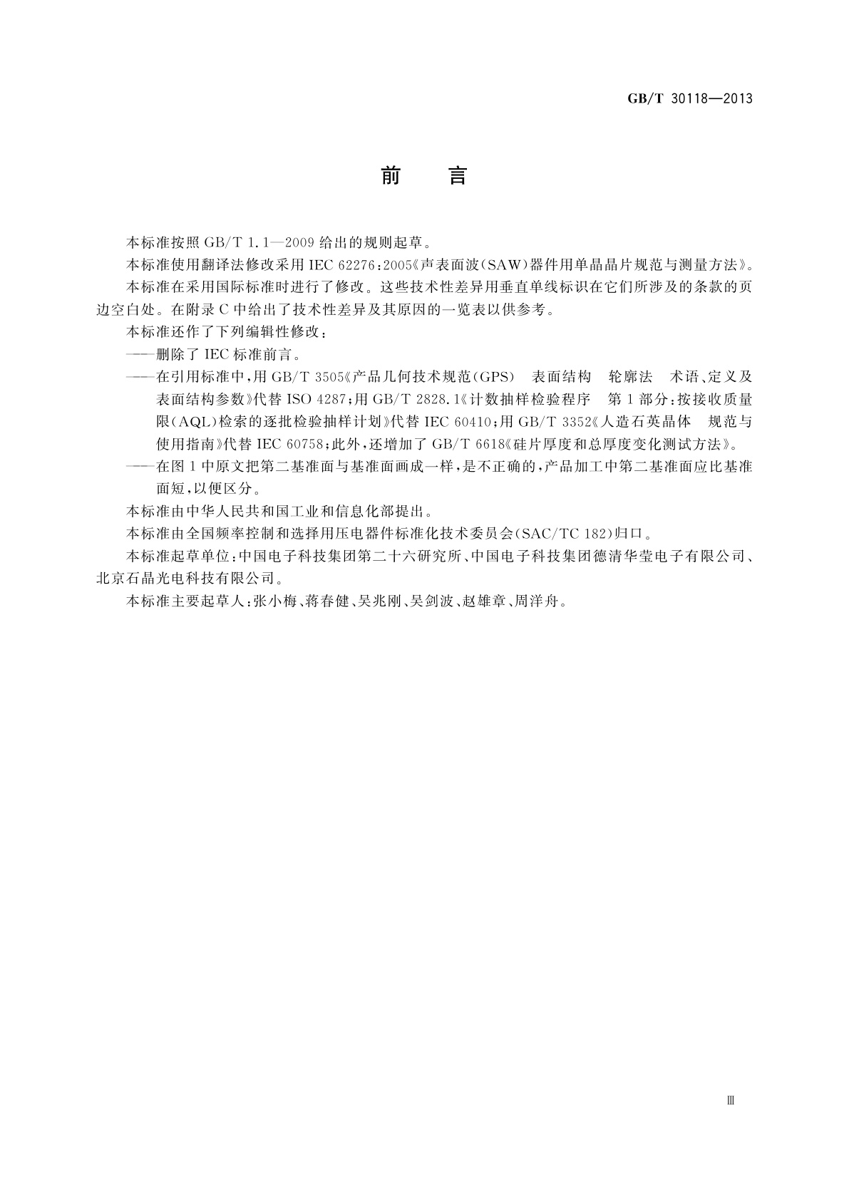 GB/T 30118-2013 声表面波(SAW)器件用单晶晶片　规范与测量方法