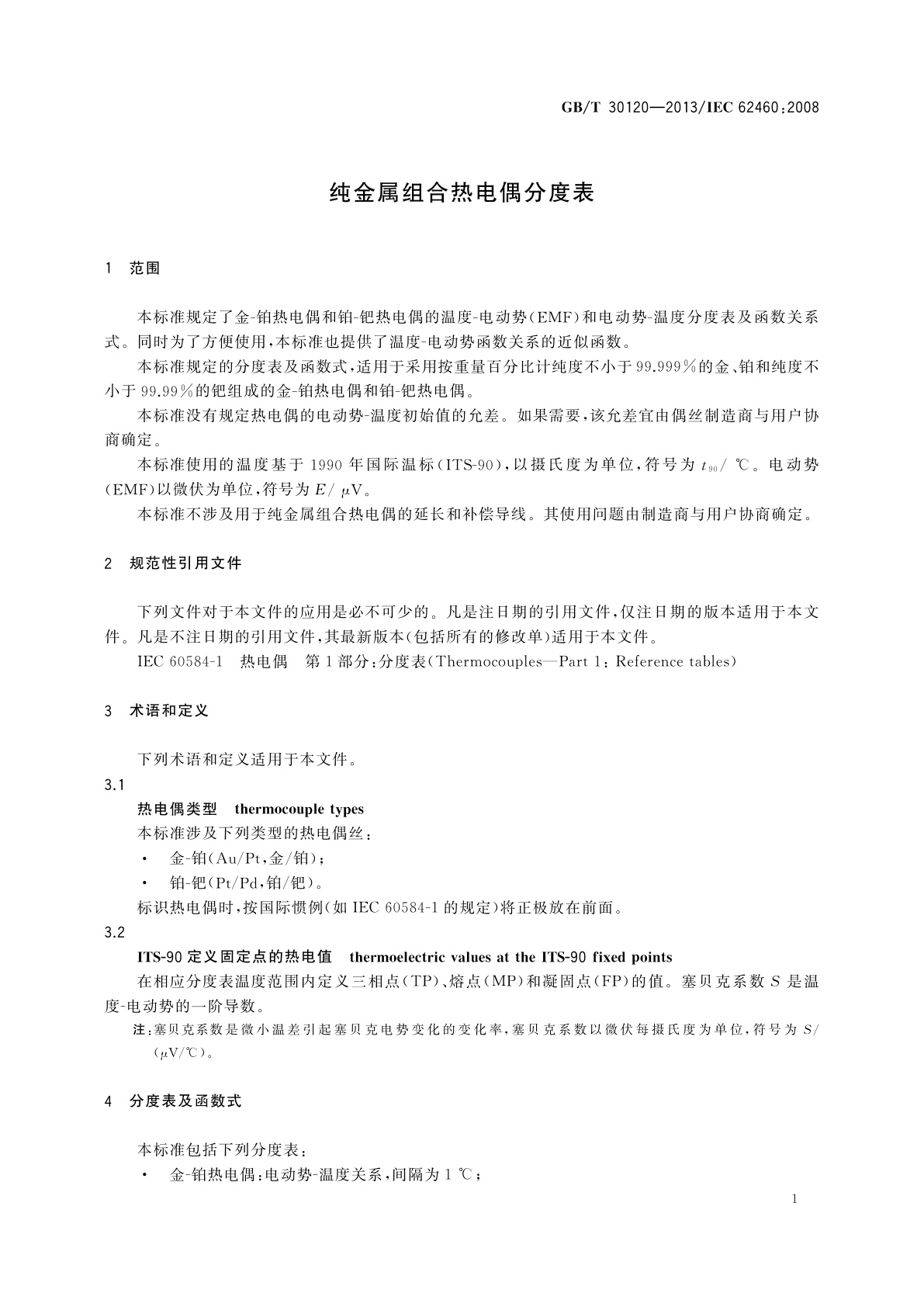 GB/T 30120-2013 纯金属组合热电偶分度表