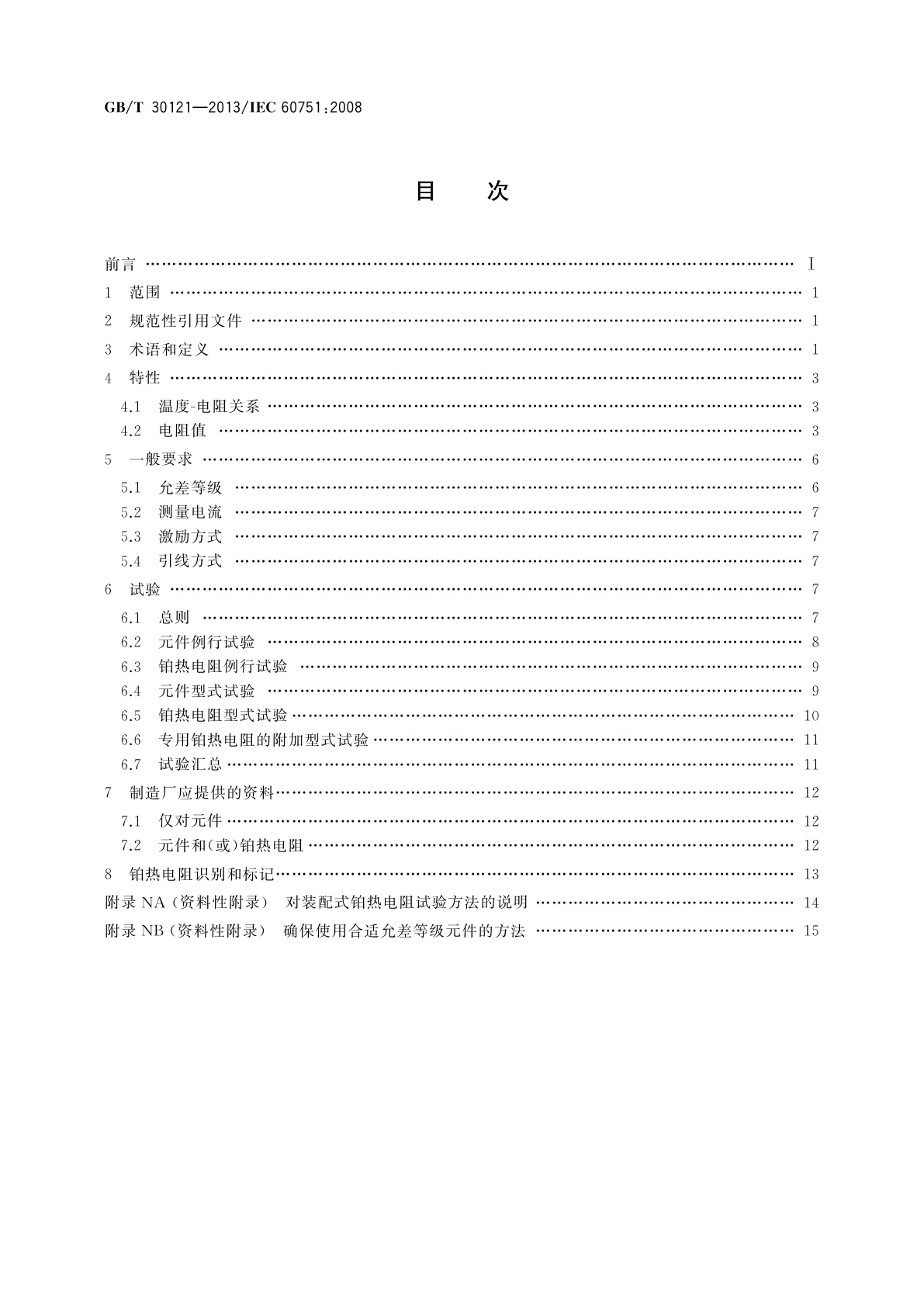 GB/T 30121-2013 工业铂热电阻及铂感温元件