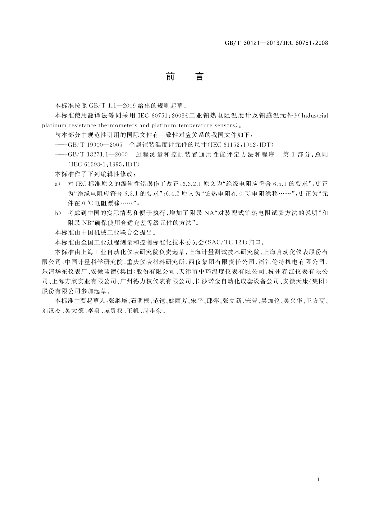 GB/T 30121-2013 工业铂热电阻及铂感温元件