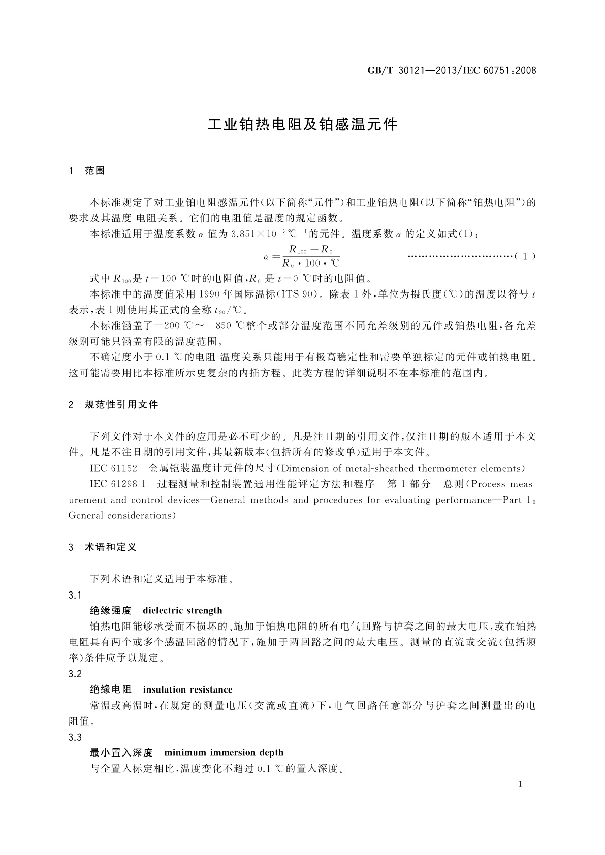GB/T 30121-2013 工业铂热电阻及铂感温元件