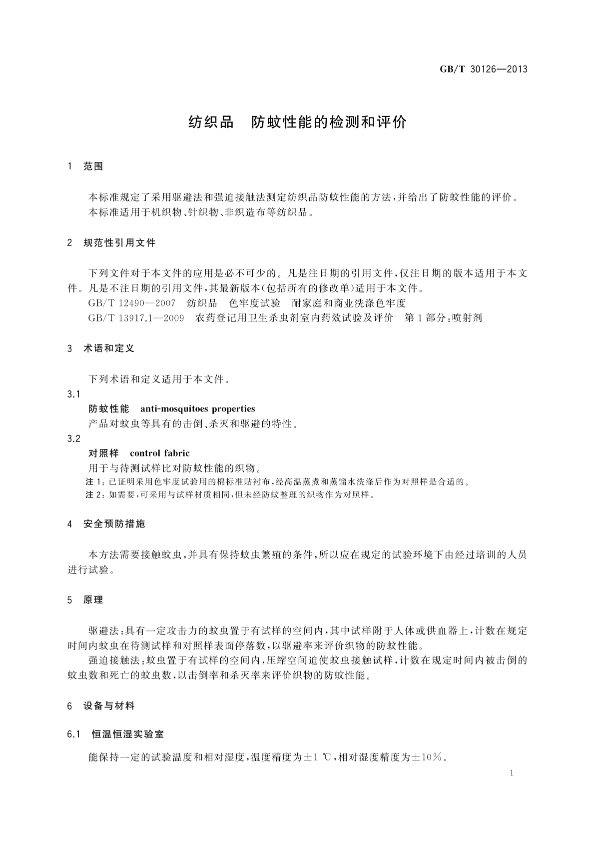 GB/T 30126-2013 纺织品　防蚊性能的检测和评价