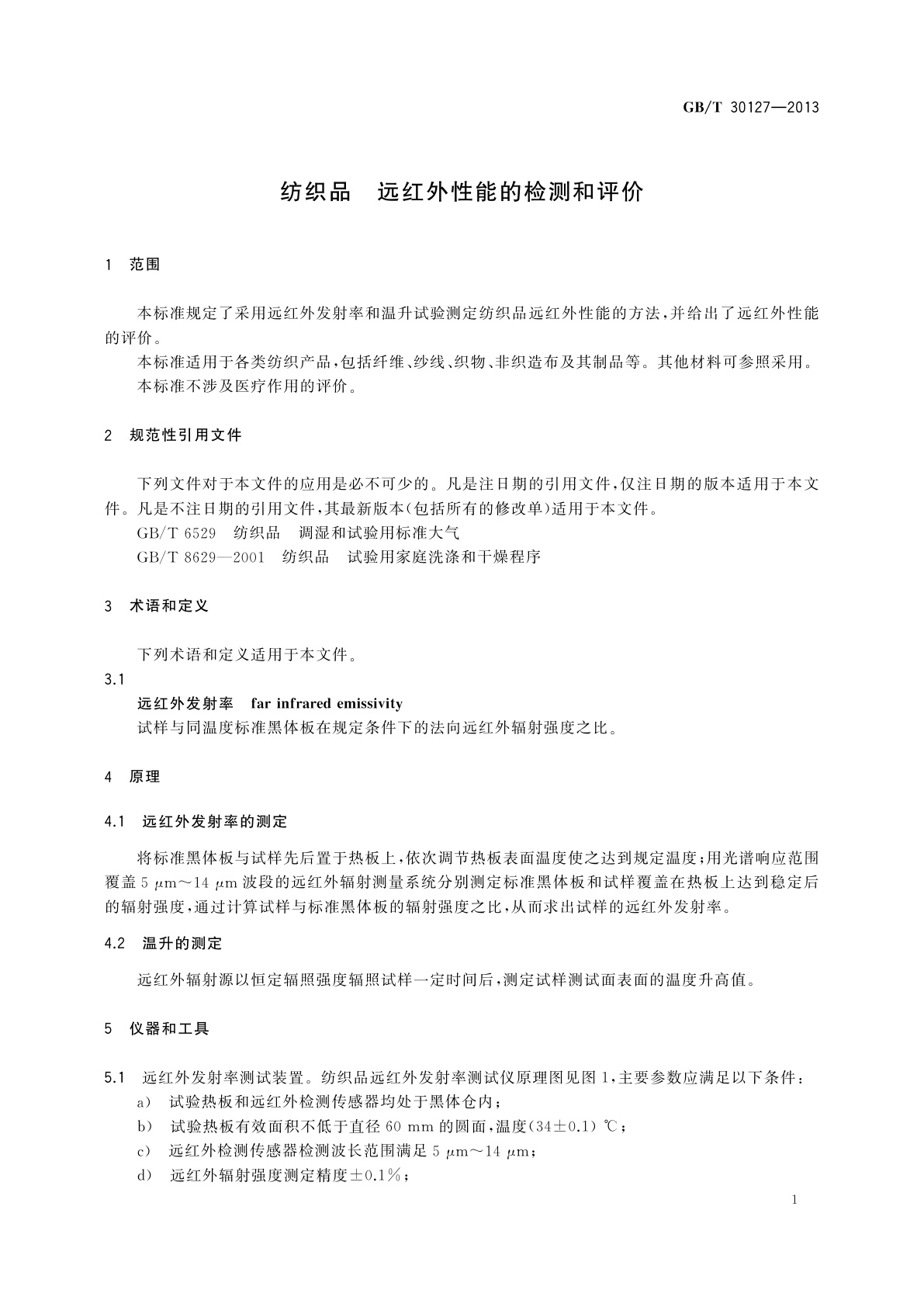 GB/T 30127-2013 纺织品　远红外性能的检测和评价