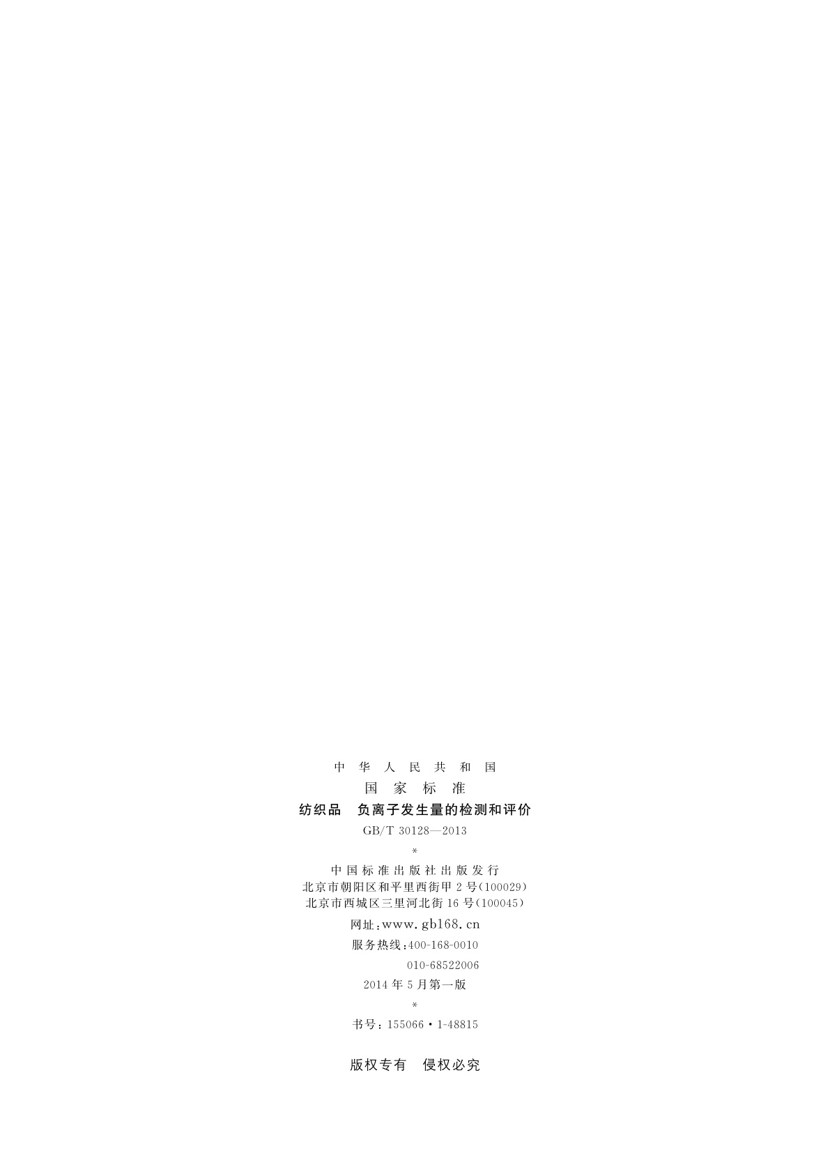 GB/T 30128-2013 纺织品　负离子发生量的检测和评价