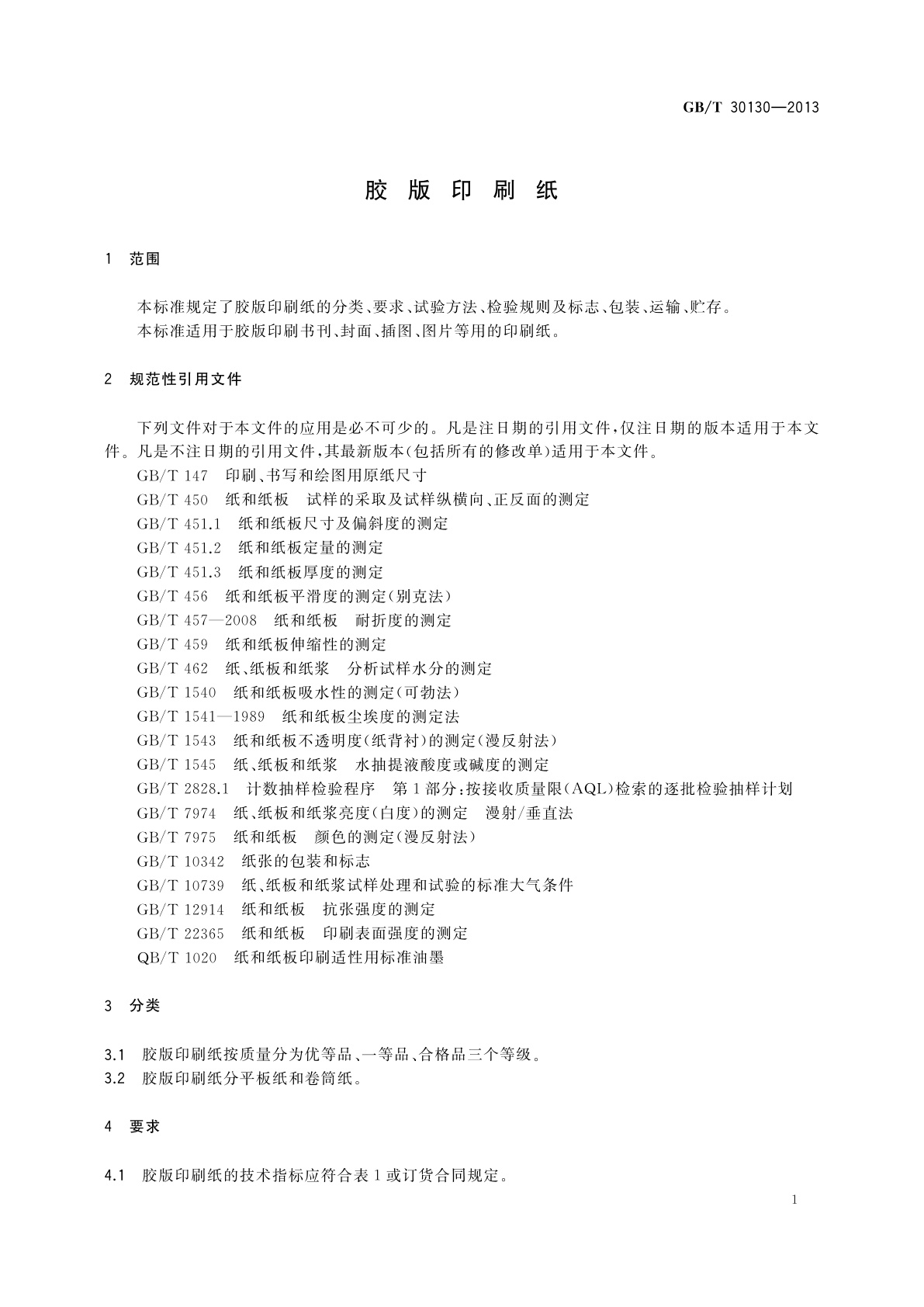 GB/T 30130-2013 胶版印刷纸