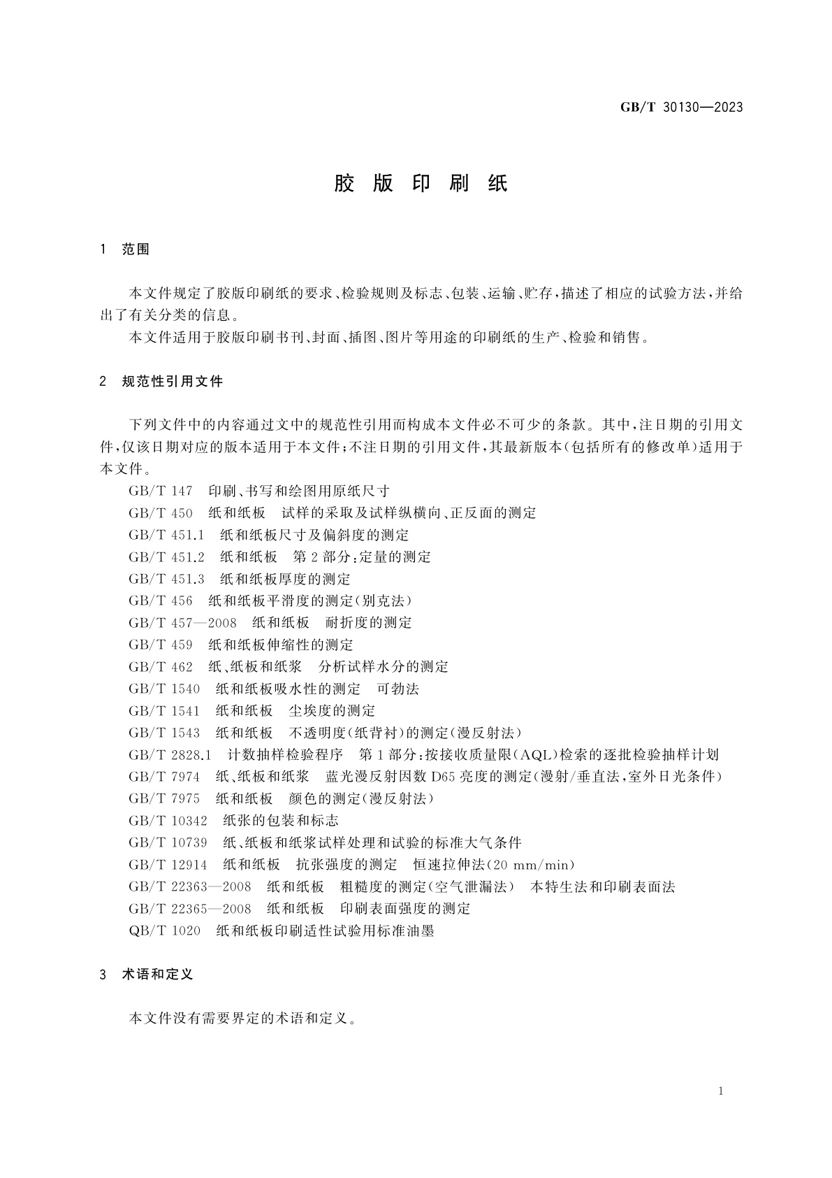 GB/T 30130-2023 胶版印刷纸