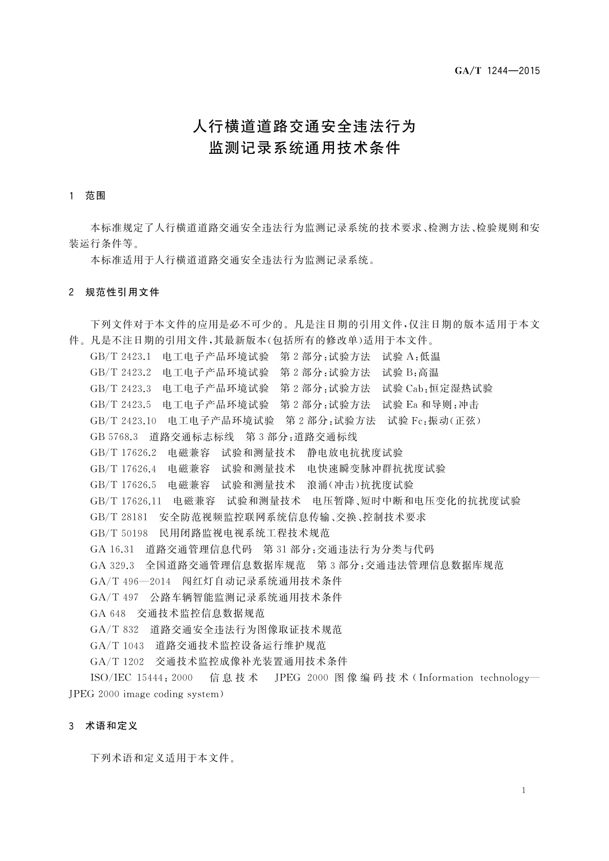 GA/T 1244-2015 人行横道道路交通安全违法行为监测记录系统通用技术条件