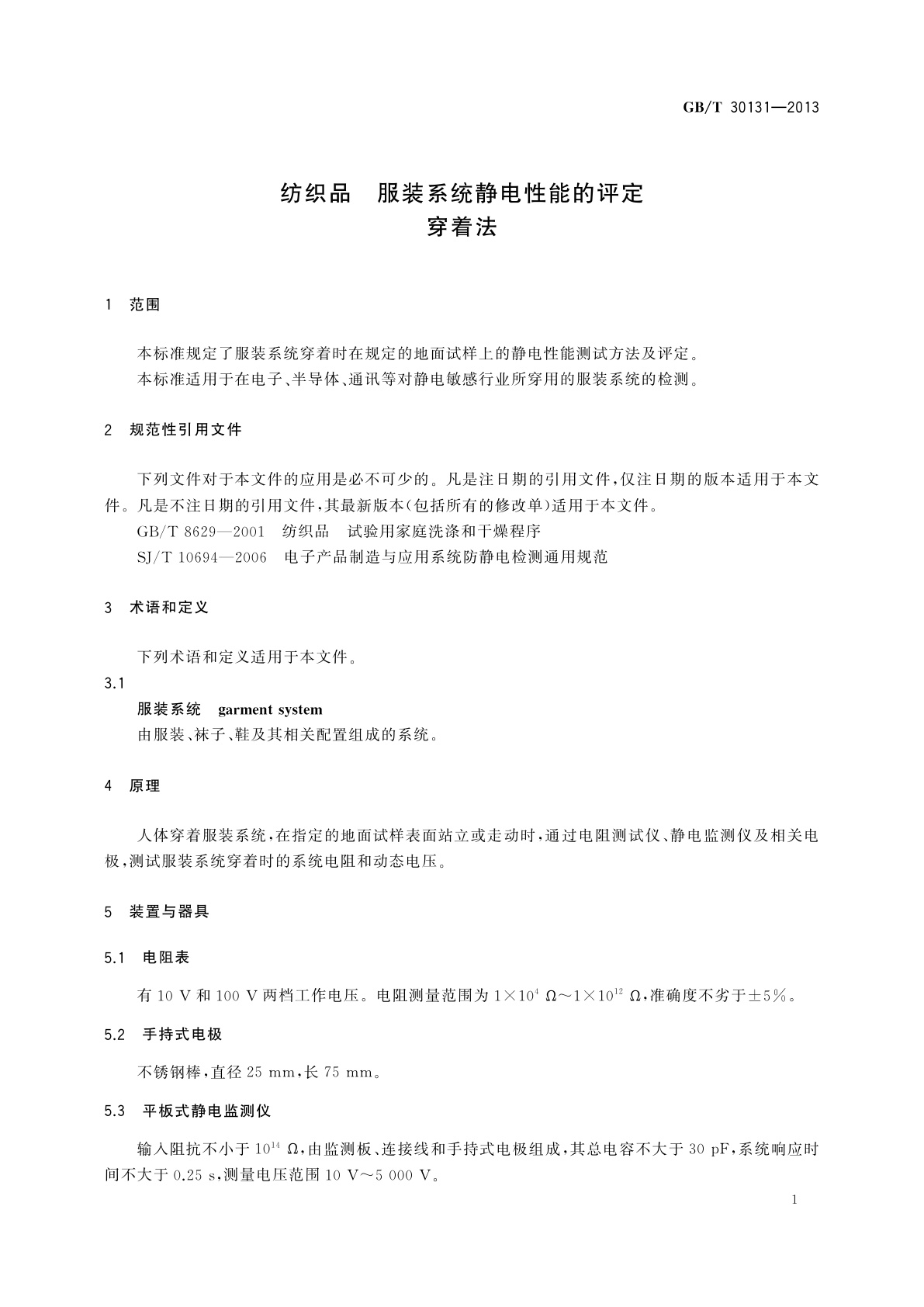 GB/T 30131-2013 纺织品　服装系统静电性能的评定　穿着法