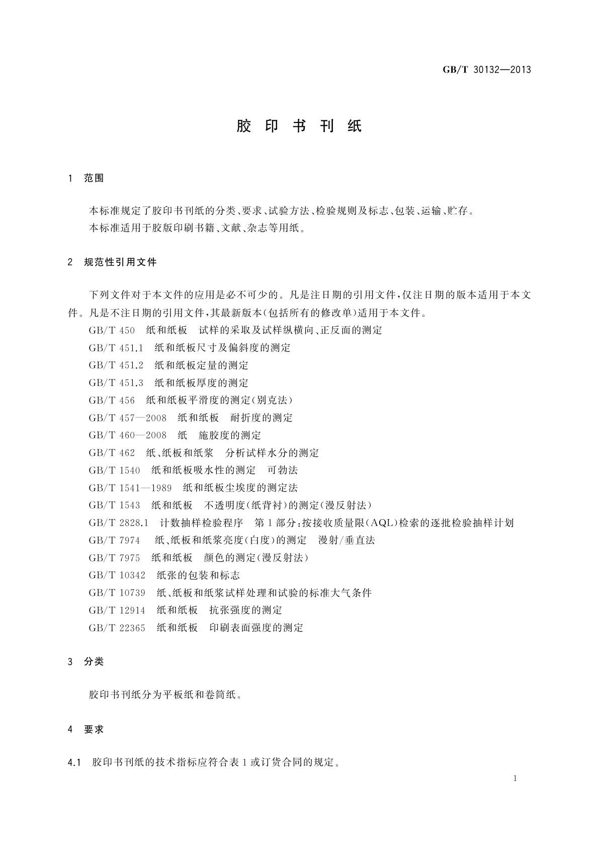 GB/T 30132-2013 胶印书刊纸