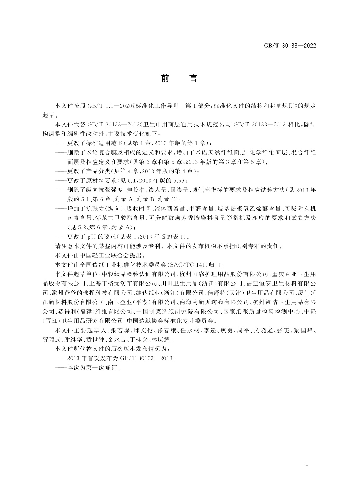 GB/T 30133-2022 一次性卫生用品用面层