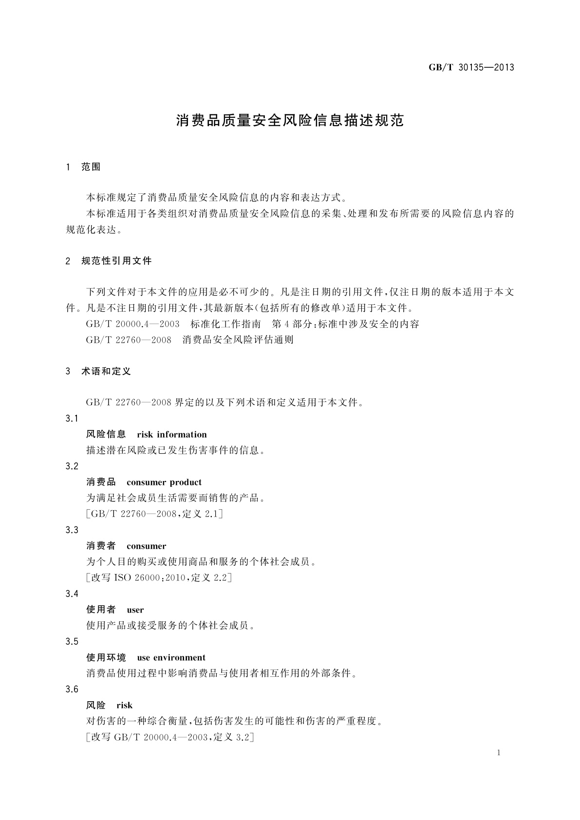 GB/T 30135-2013 消费品质量安全风险信息描述规范