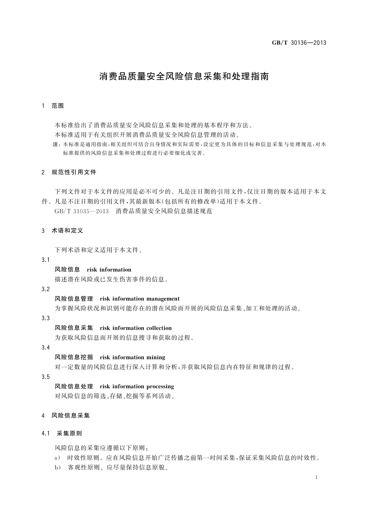 GB/T 30136-2013 消费品质量安全风险信息采集和处理指南