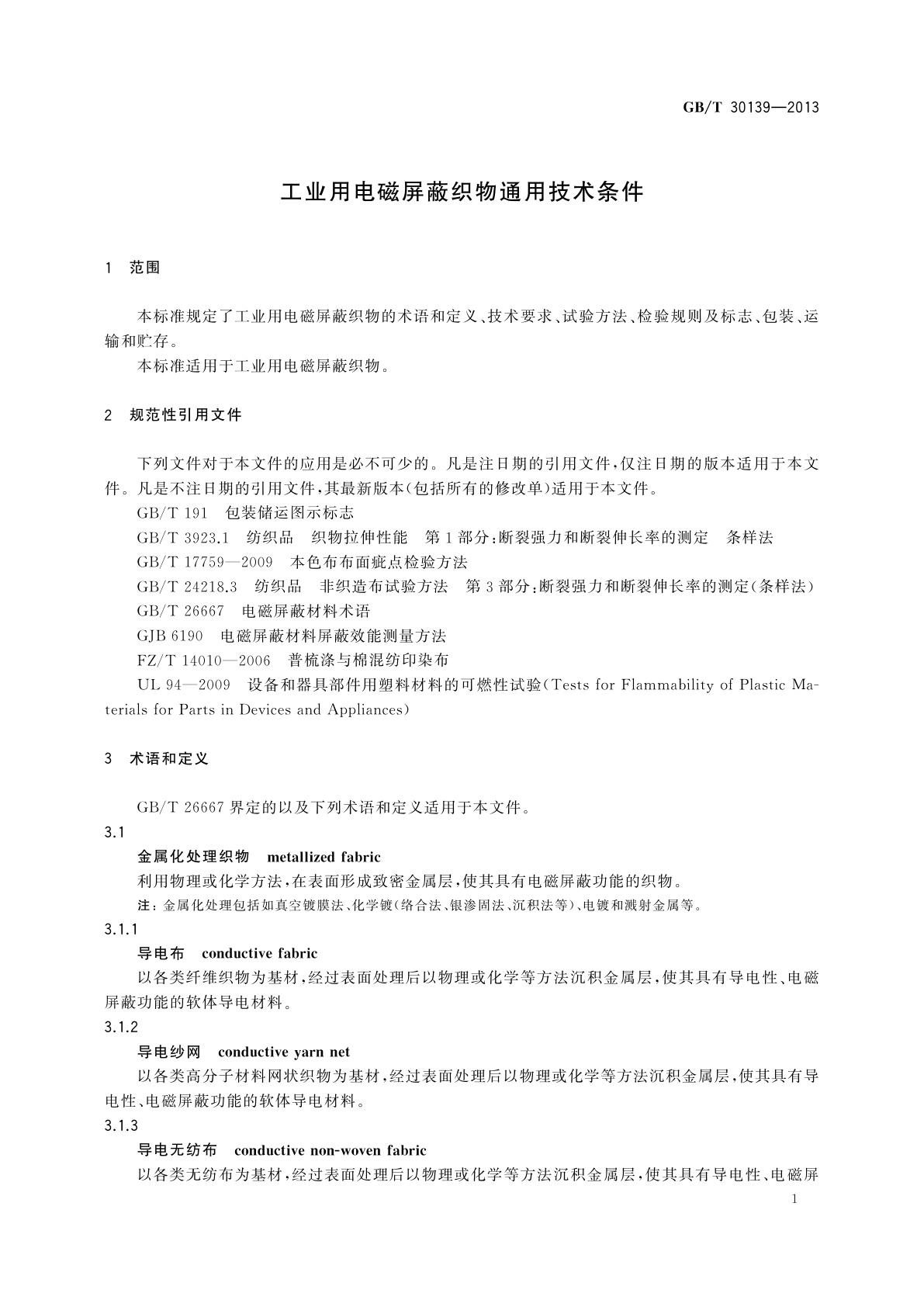 GB/T 30139-2013 工业用电磁屏蔽织物通用技术条件