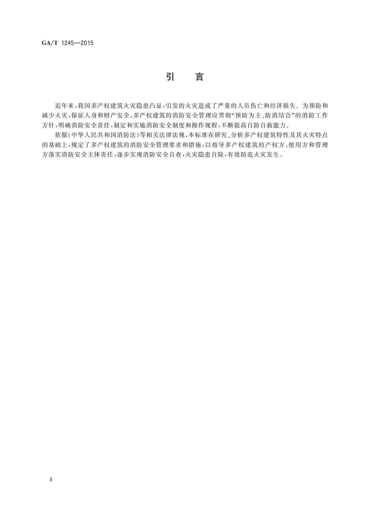 GA/T 1245-2015 多产权建筑消防安全管理