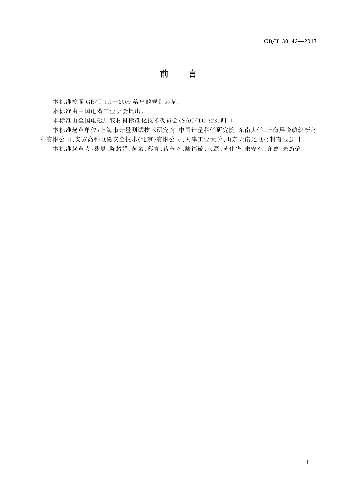 GB/T 30142-2013 平面型电磁屏蔽材料屏蔽效能测量方法