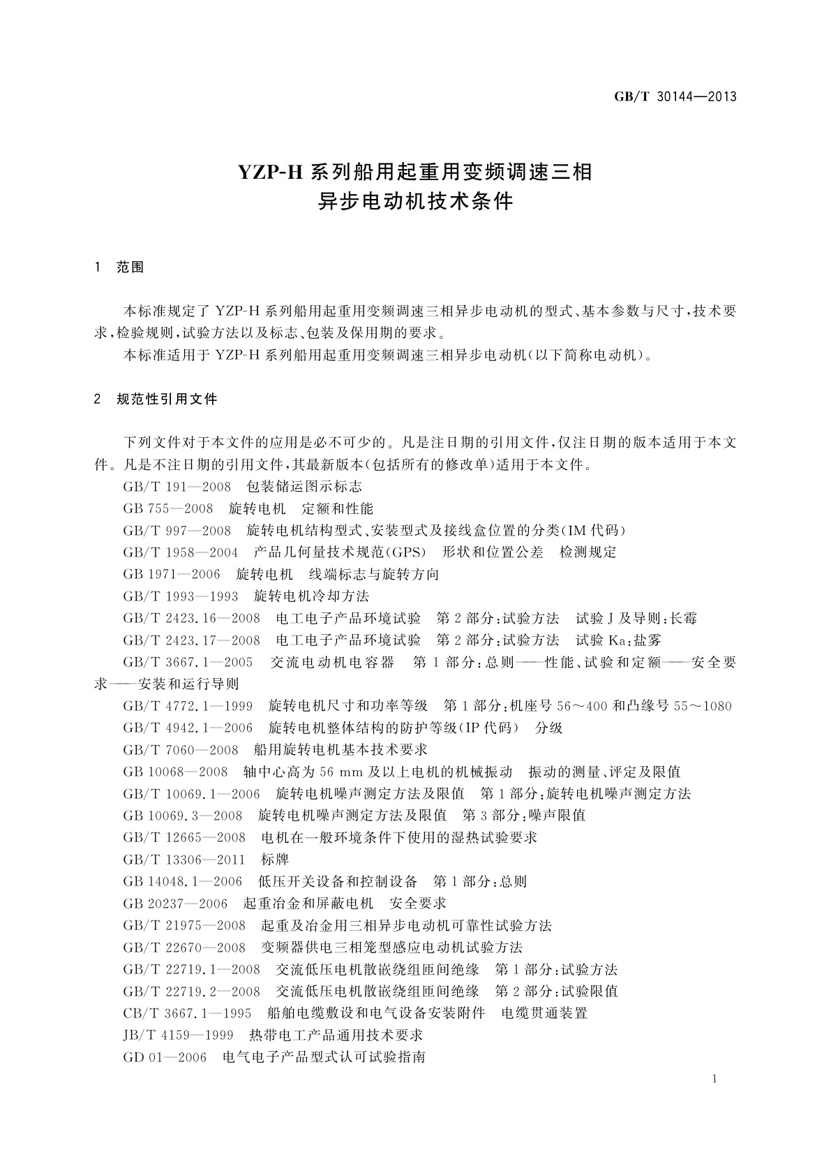 GB/T 30144-2013 YZP-H系列船用起重用变频调速三相异步电动机技术条件