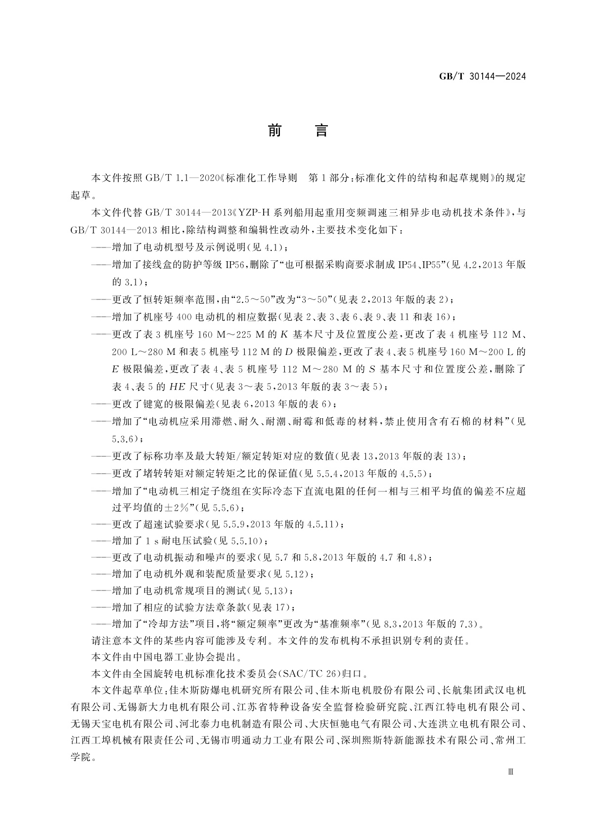 GB/T 30144-2024 YZP-H系列船用起重用变频调速三相异步电动机　技术规范(机座号112～400)