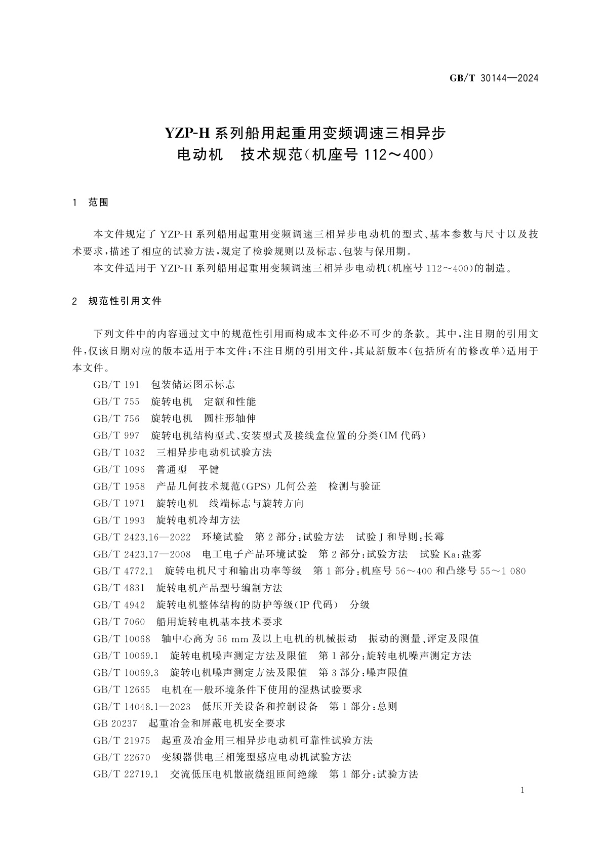 GB/T 30144-2024 YZP-H系列船用起重用变频调速三相异步电动机　技术规范(机座号112～400)