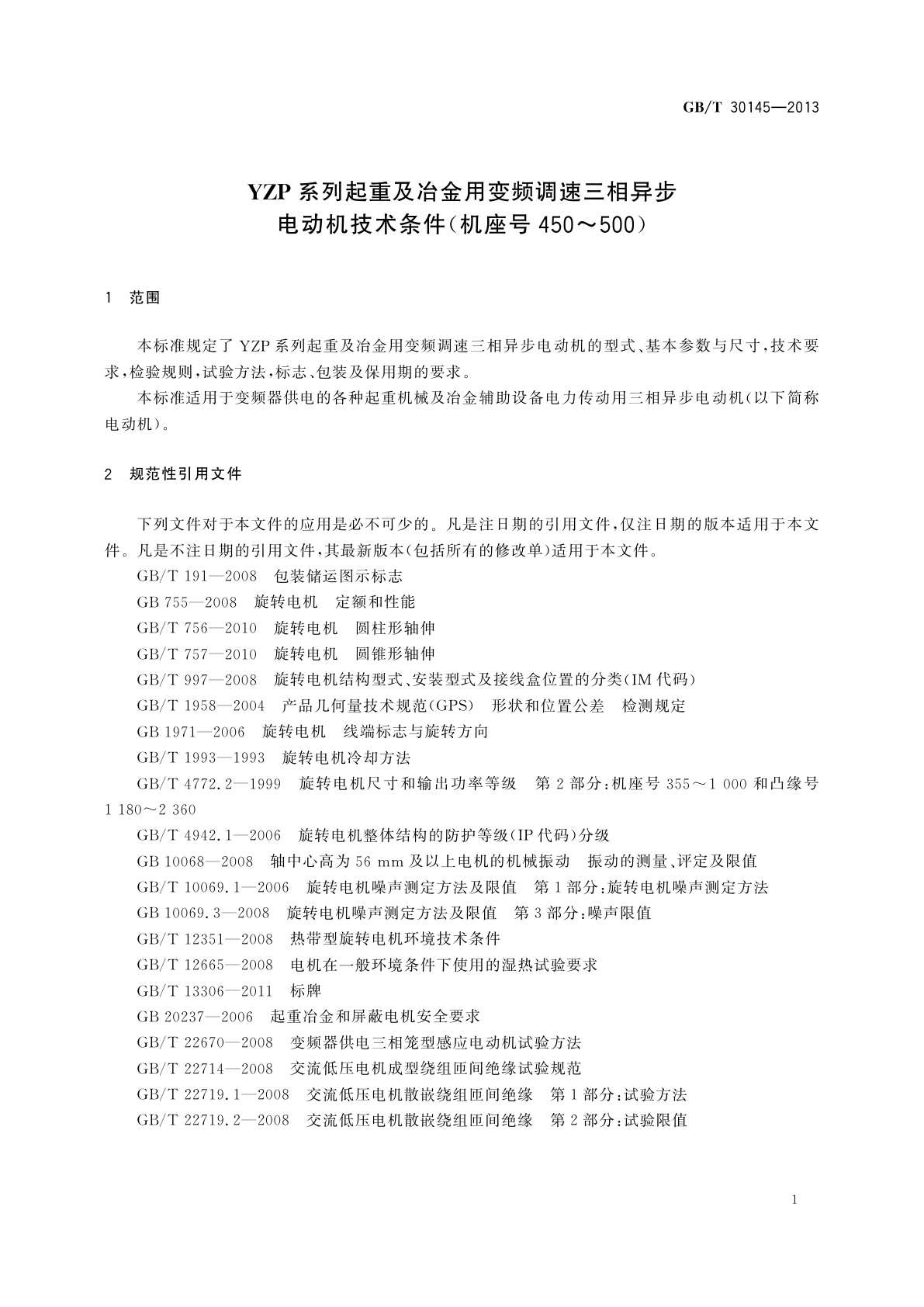 GB/T 30145-2013 YZP系列起重及冶金用变频调速三相异步电动机技术条件(机座号450～500)