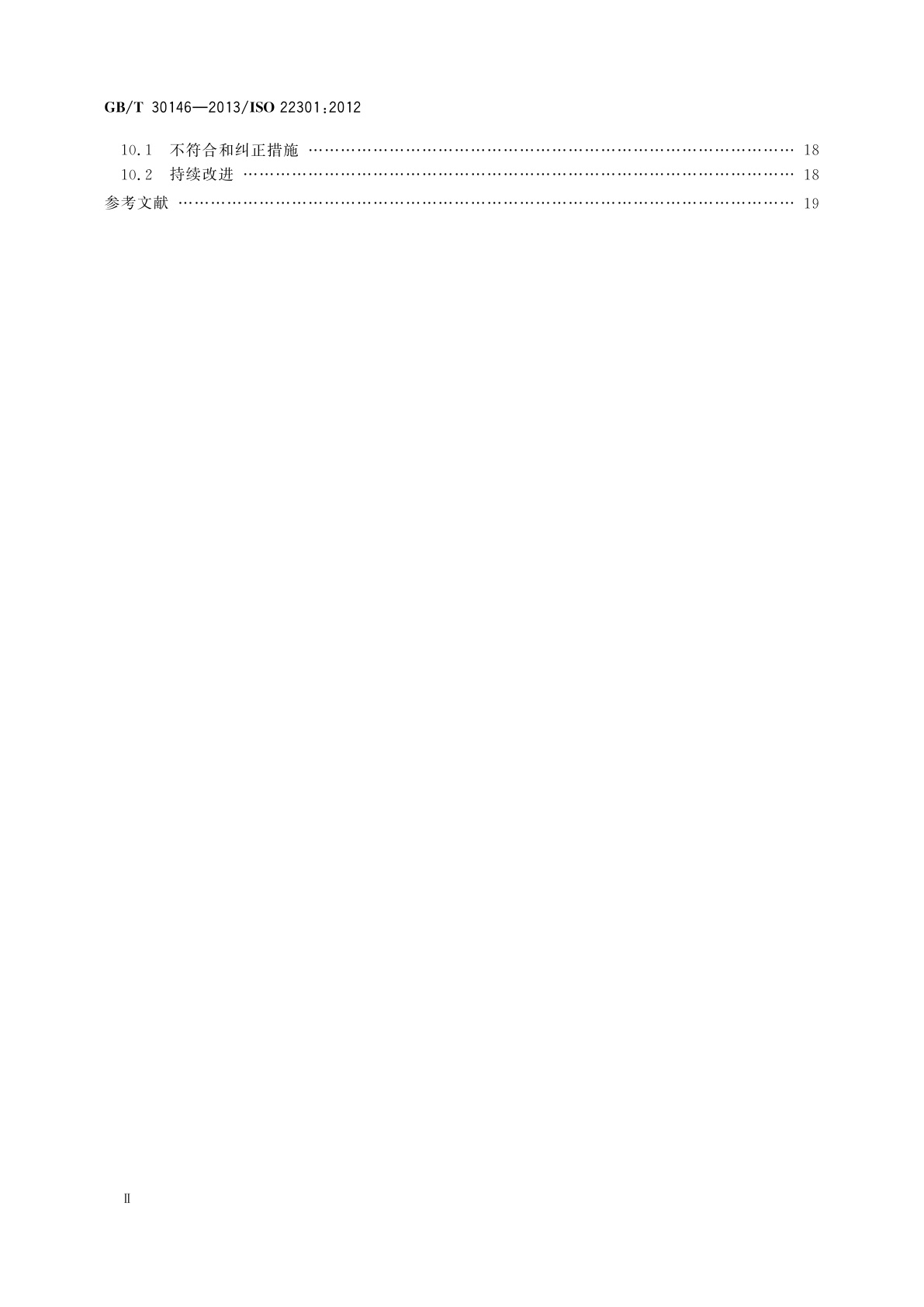 GB/T 30146-2013 公共安全　业务连续性管理体系　要求