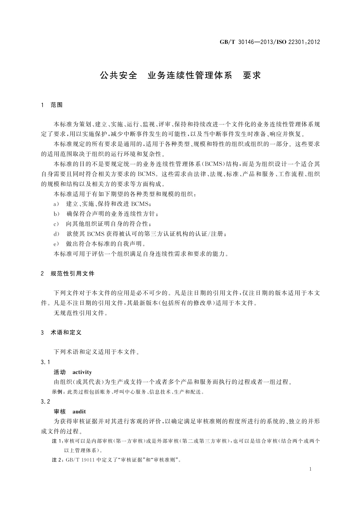 GB/T 30146-2013 公共安全　业务连续性管理体系　要求