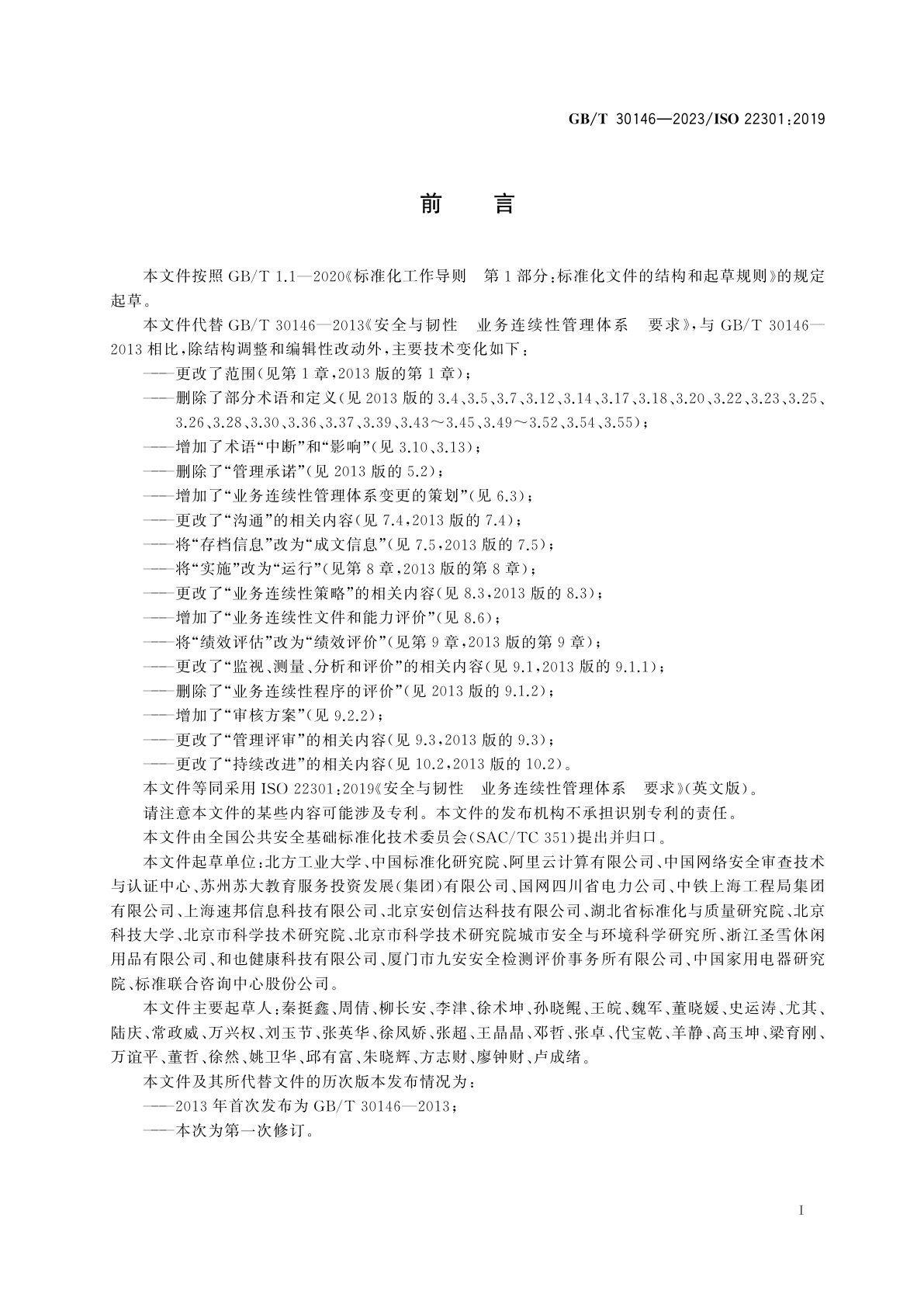 GB/T 30146-2023 安全与韧性　业务连续性管理体系　要求