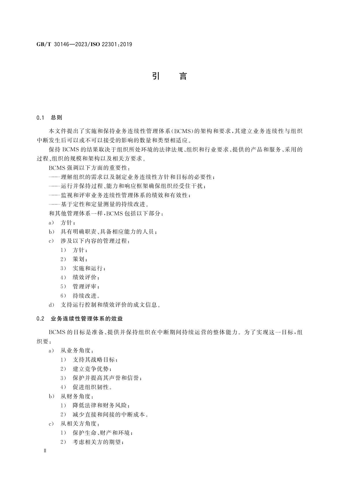 GB/T 30146-2023 安全与韧性　业务连续性管理体系　要求