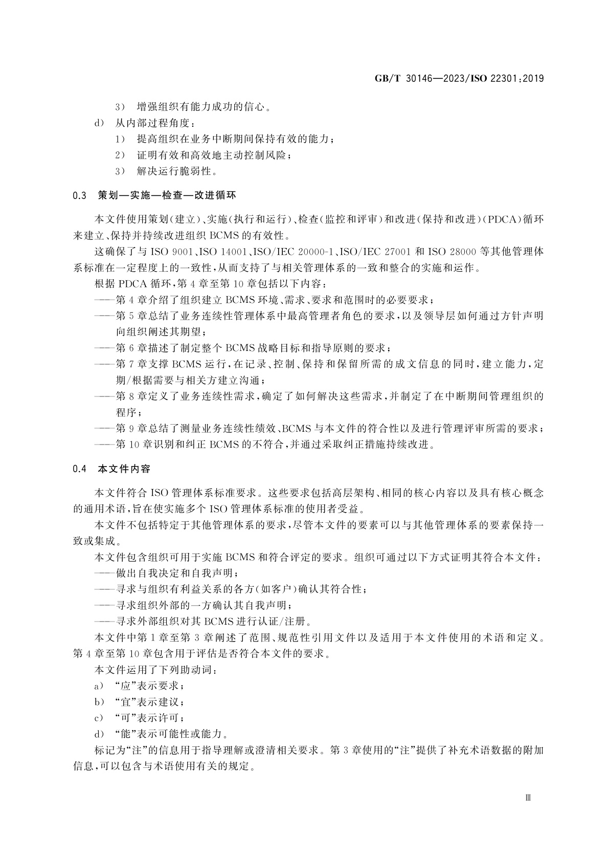 GB/T 30146-2023 安全与韧性　业务连续性管理体系　要求