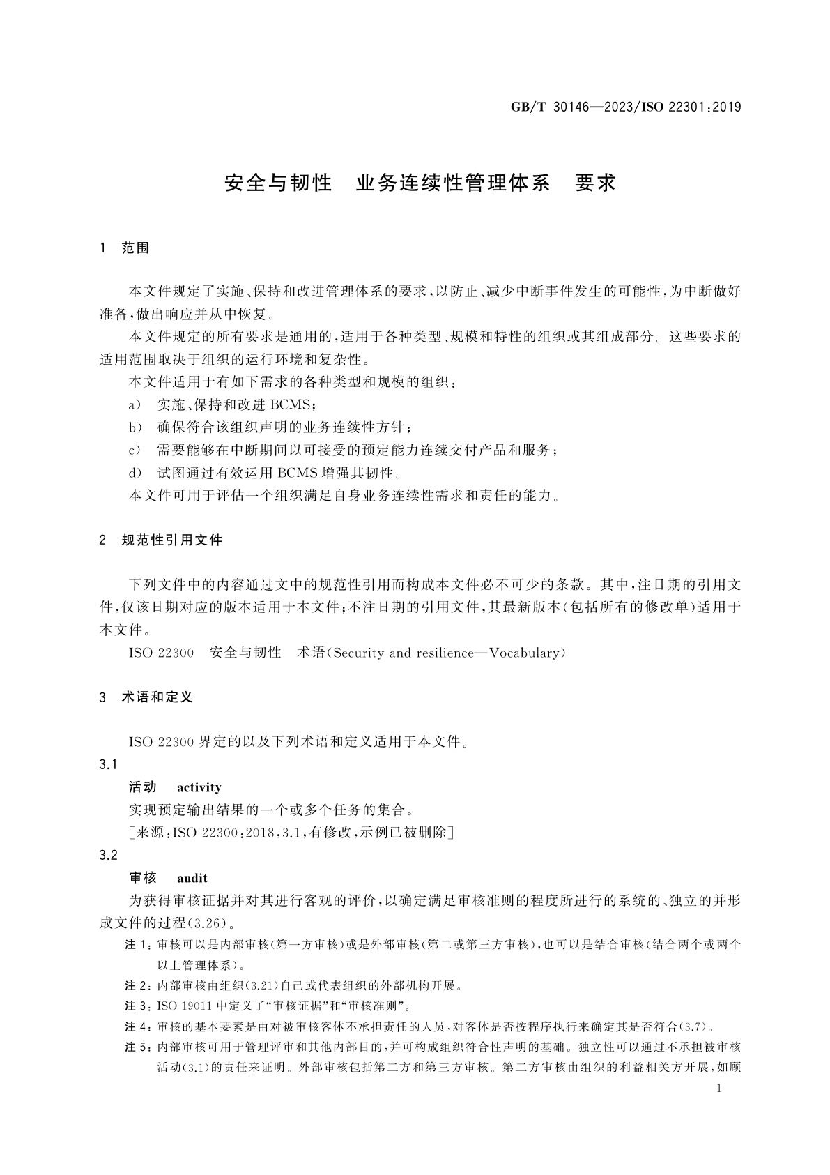 GB/T 30146-2023 安全与韧性　业务连续性管理体系　要求
