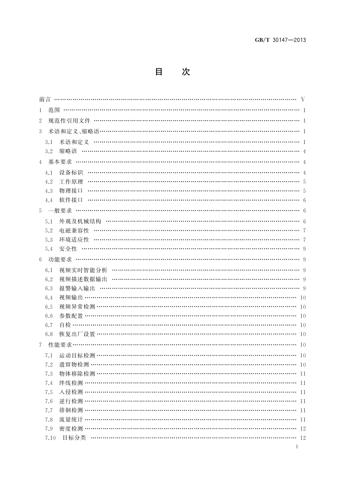 GB/T 30147-2013 安防监控视频实时智能分析设备技术要求