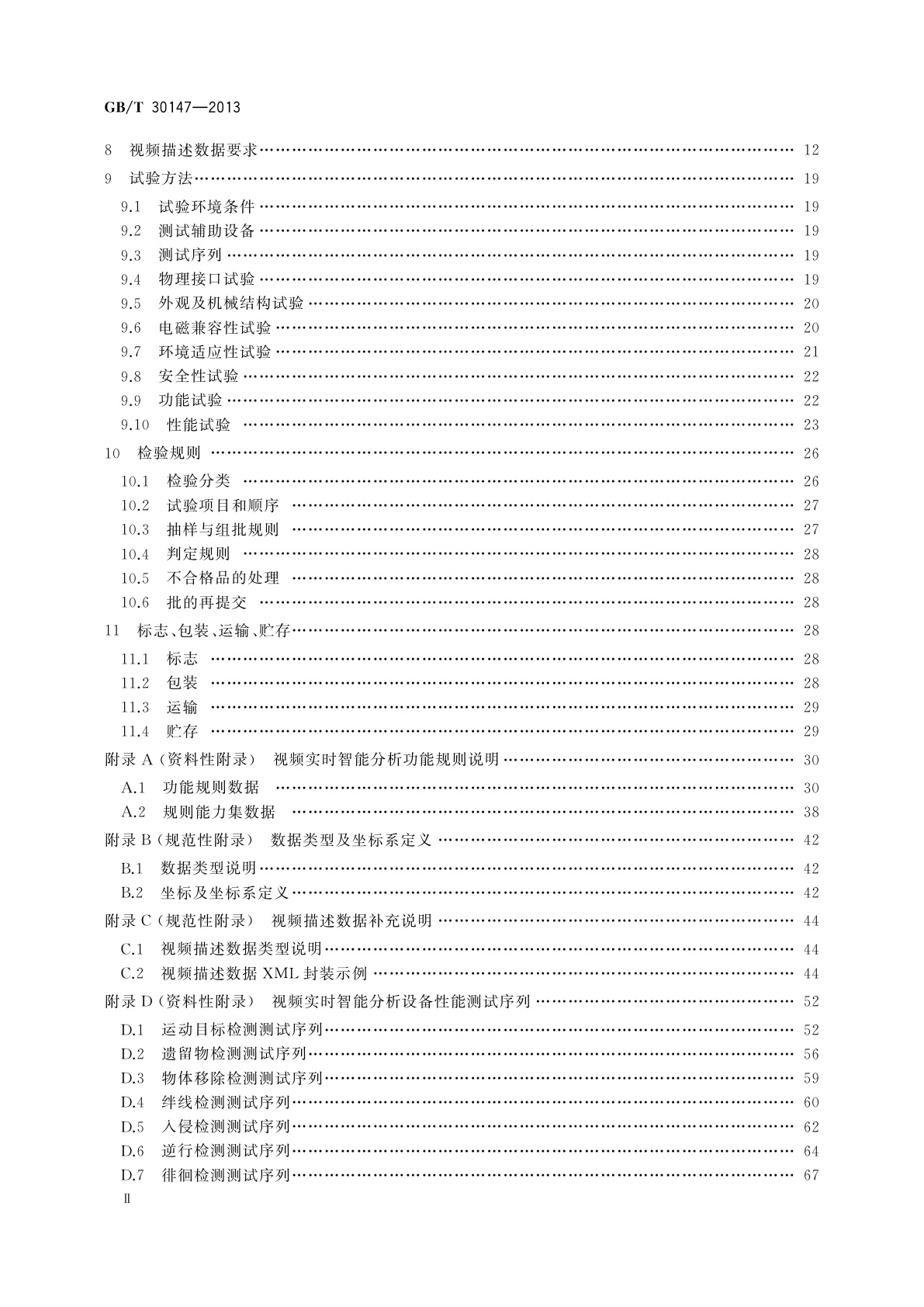 GB/T 30147-2013 安防监控视频实时智能分析设备技术要求