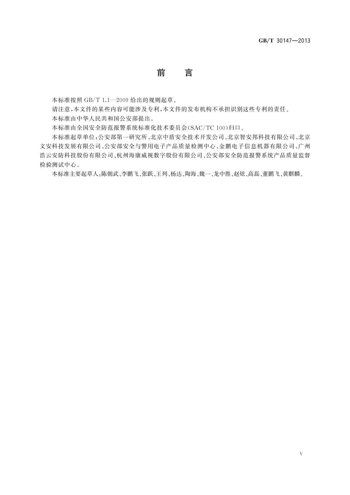 GB/T 30147-2013 安防监控视频实时智能分析设备技术要求