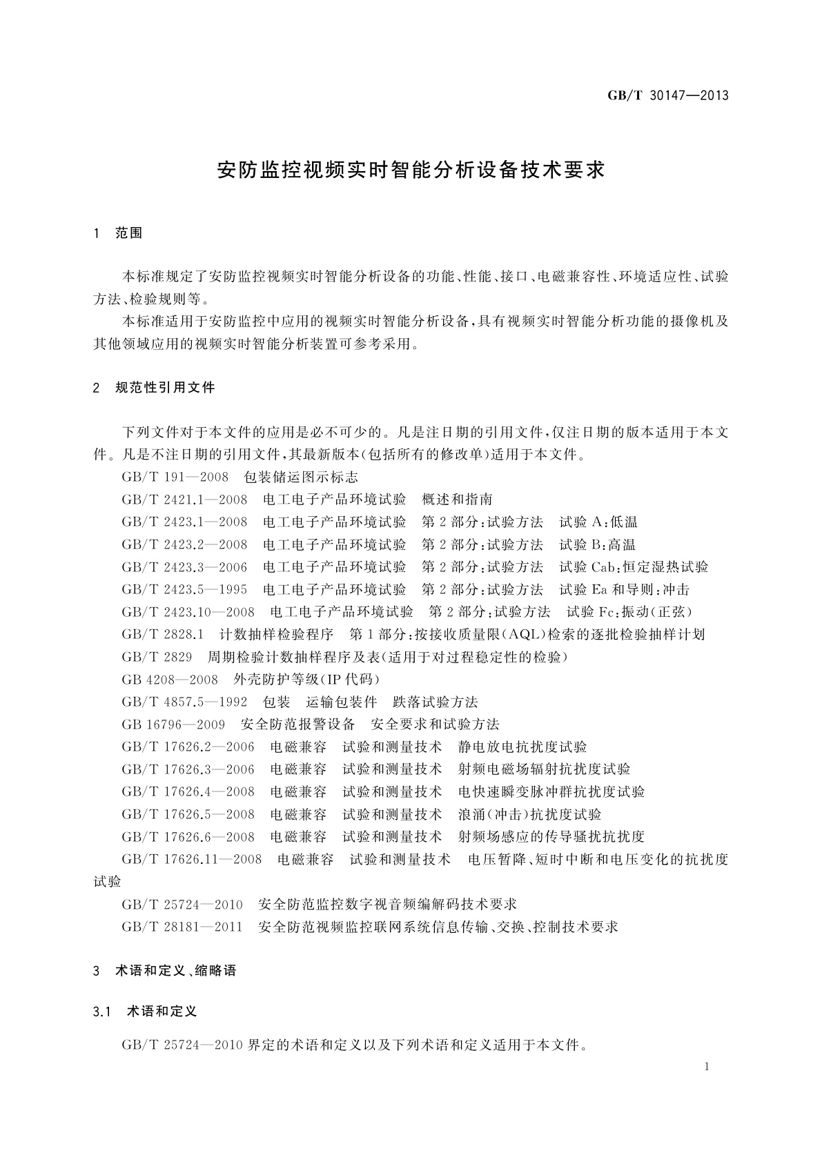 GB/T 30147-2013 安防监控视频实时智能分析设备技术要求