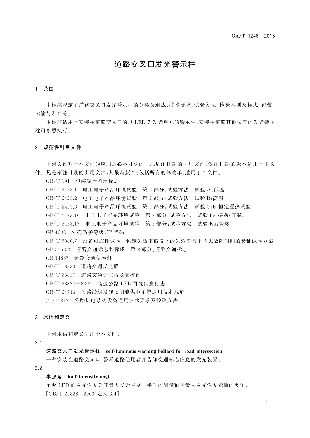 GA/T 1246-2015 道路交叉口发光警示柱