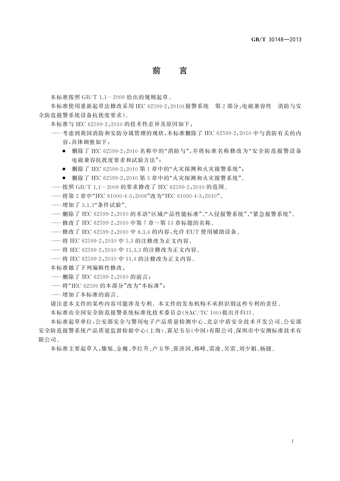 GB/T 30148-2013 安全防范报警设备　电磁兼容抗扰度要求和试验方法