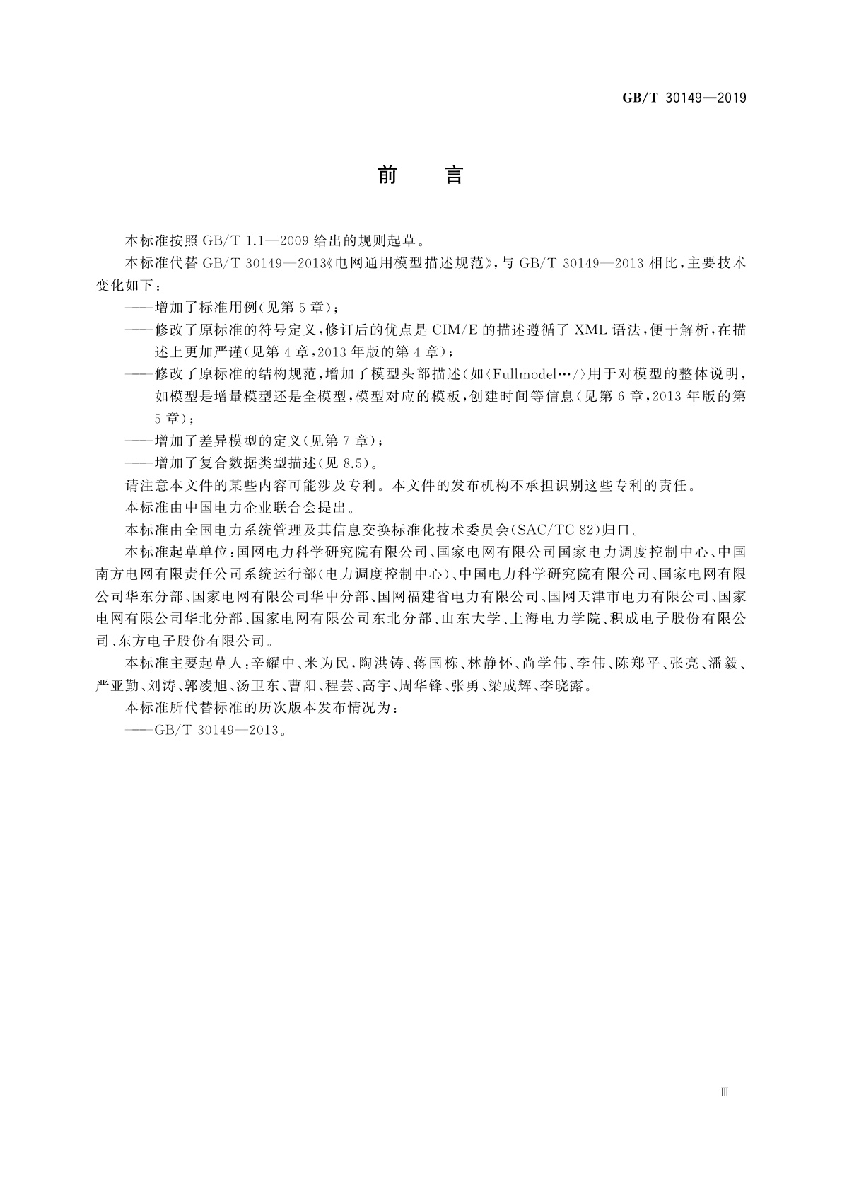 GB/T 30149-2019 电网通用模型描述规范