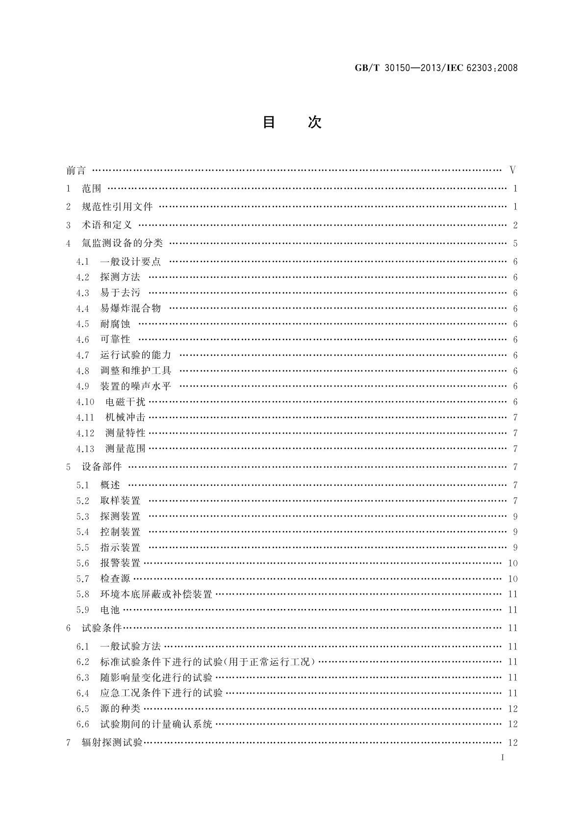 GB/T 30150-2013 辐射防护仪器　气载氚监测设备