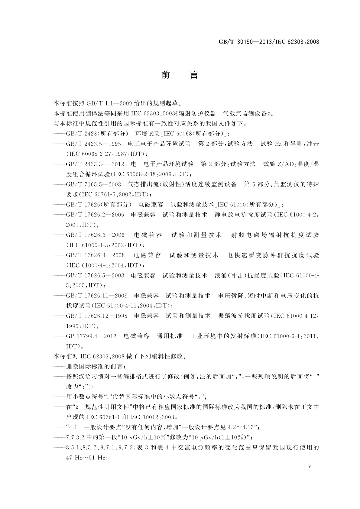 GB/T 30150-2013 辐射防护仪器　气载氚监测设备