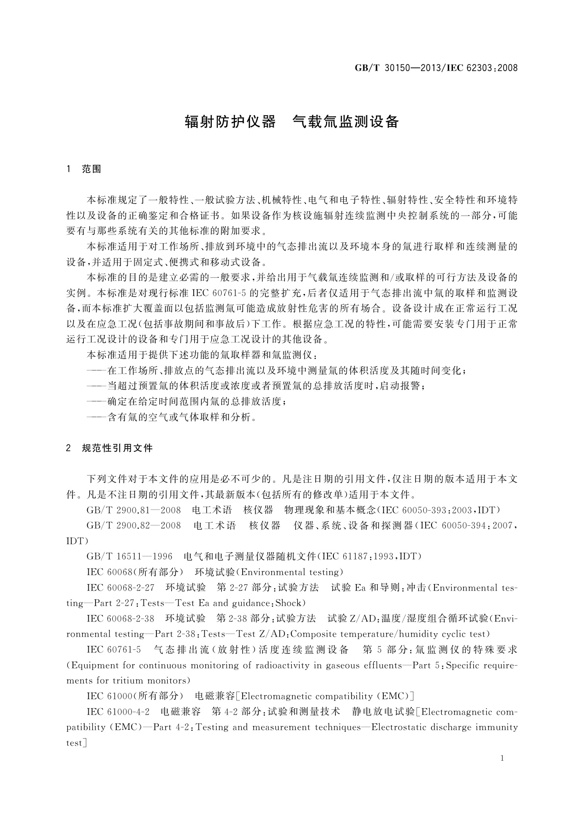 GB/T 30150-2013 辐射防护仪器　气载氚监测设备