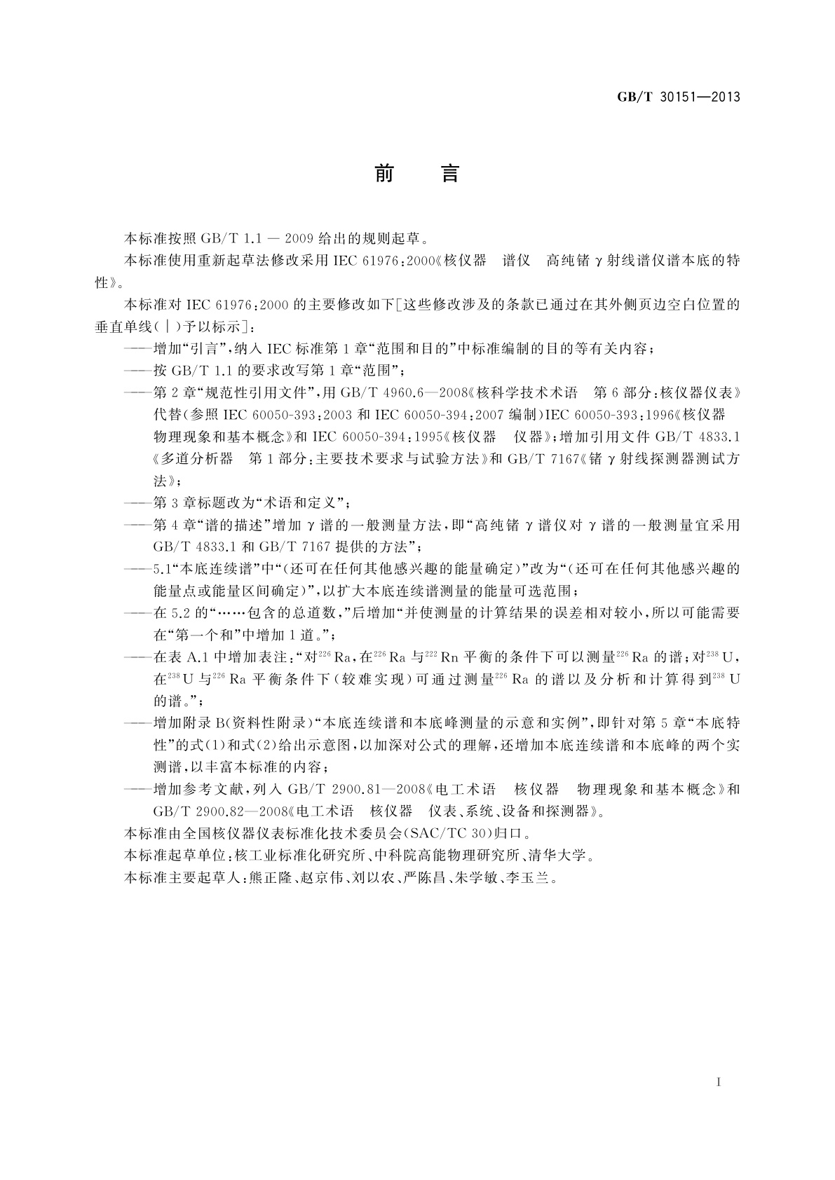 GB/T 30151-2013 高纯锗γ谱仪本底谱的特性