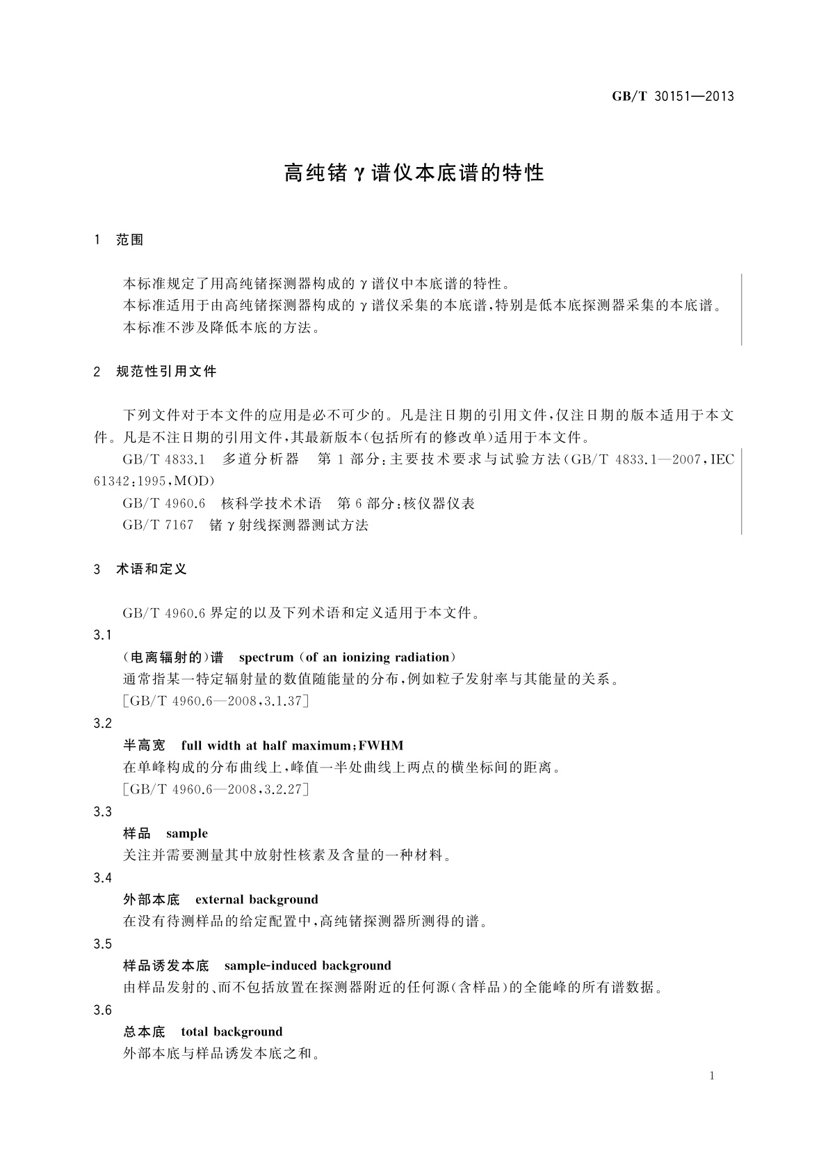 GB/T 30151-2013 高纯锗γ谱仪本底谱的特性