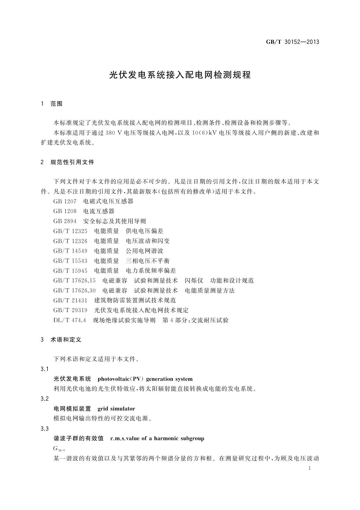 GB/T 30152-2013 光伏发电系统接入配电网检测规程