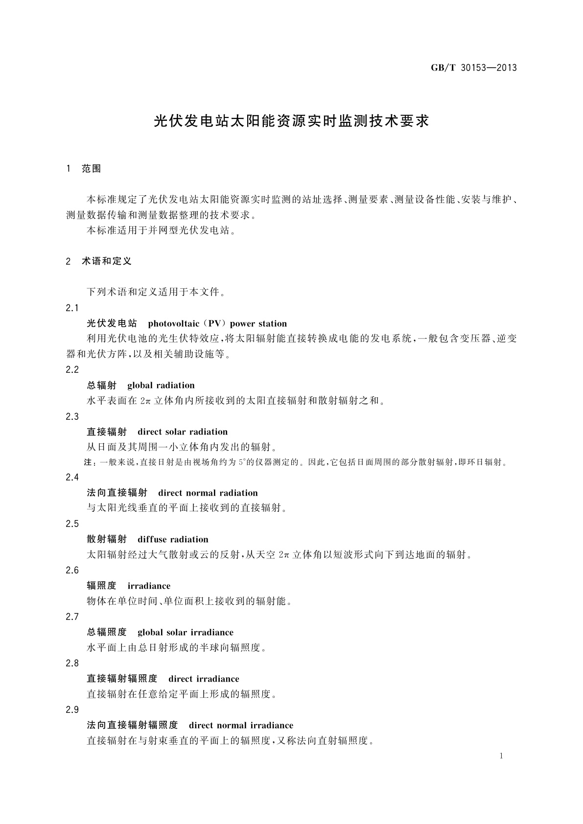 GB/T 30153-2013 光伏发电站太阳能资源实时监测技术要求