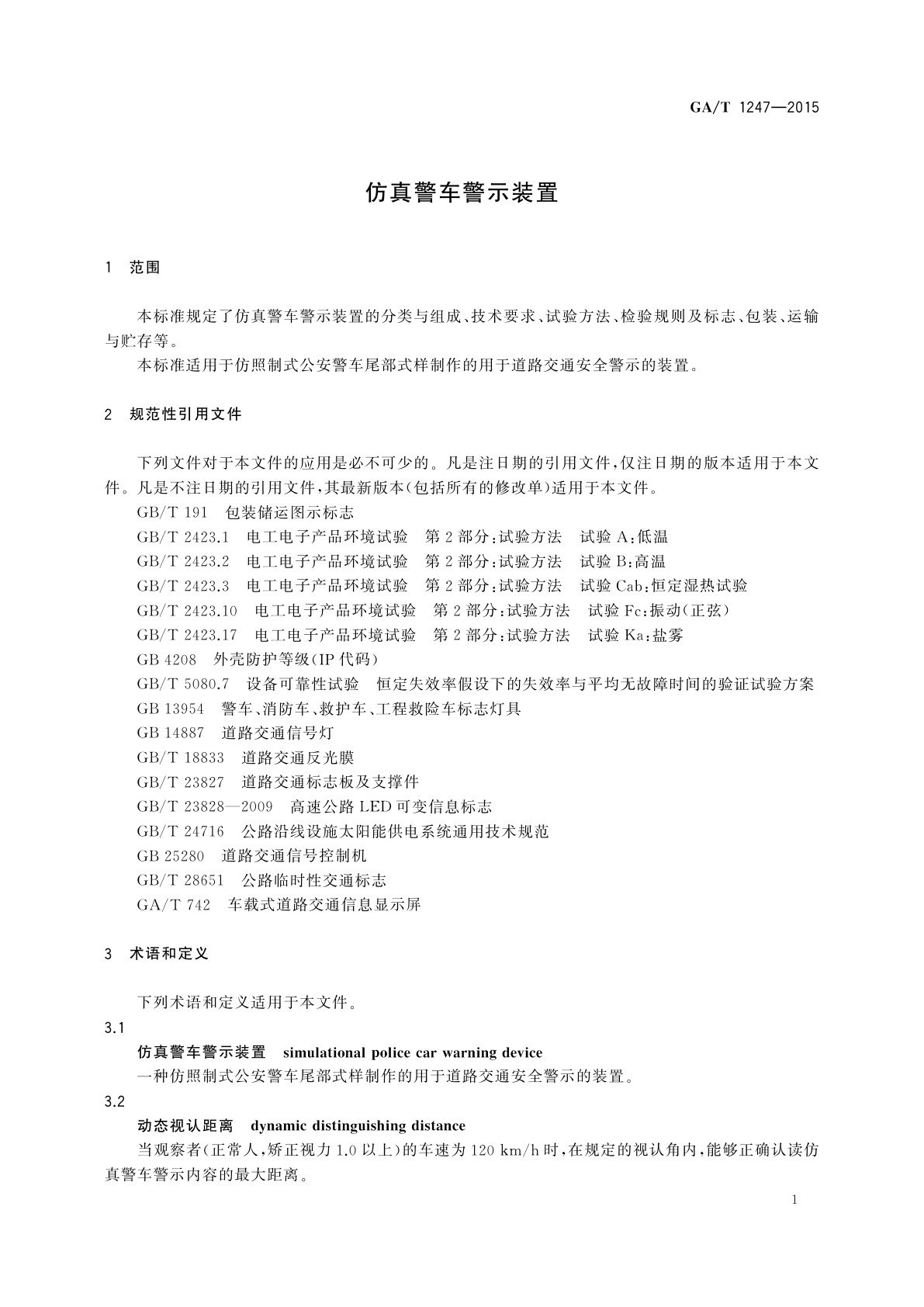 GA/T 1247-2015 仿真警车警示装置