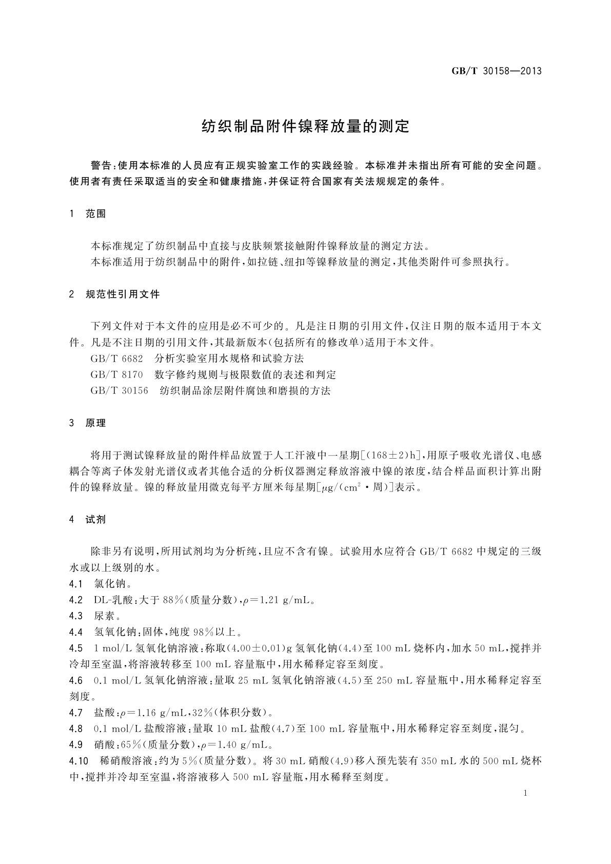 GB/T 30158-2013 纺织制品附件镍释放量的测定