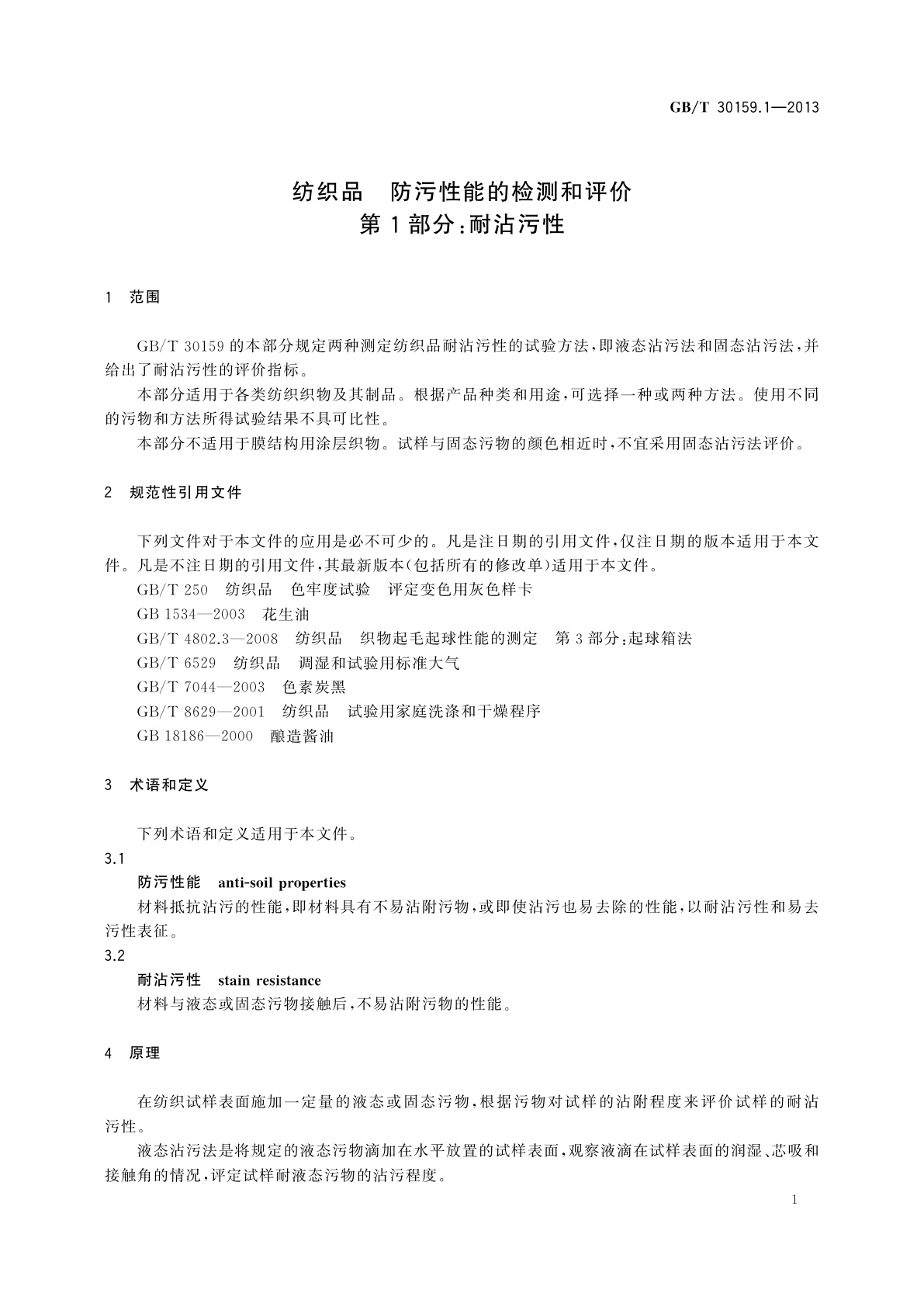 GB/T 30159.1-2013 纺织品　防污性能的检测和评价　第1部分：耐沾污性