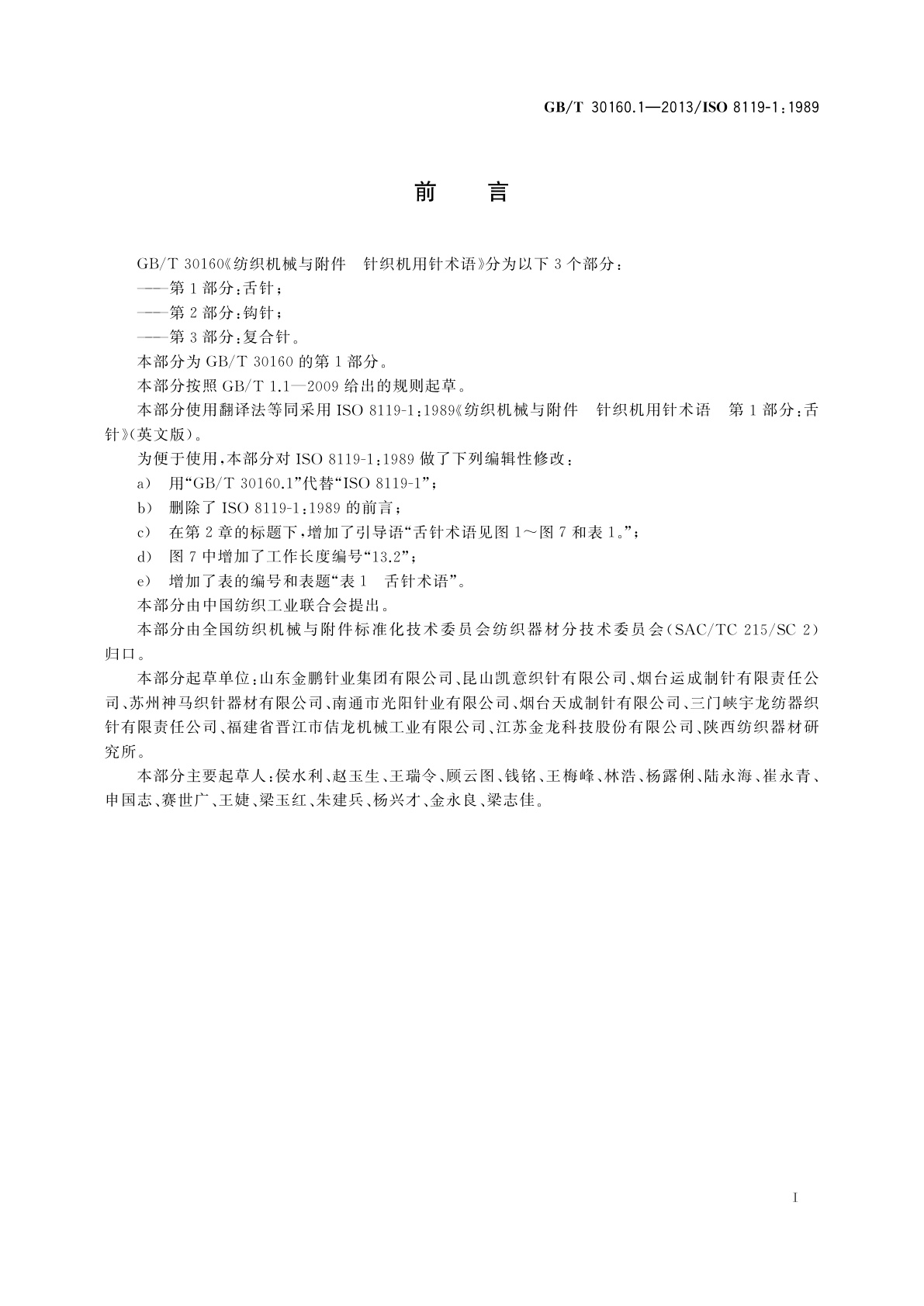 GB/T 30160.1-2013 纺织机械与附件　针织机用针术语　第1部分：舌针