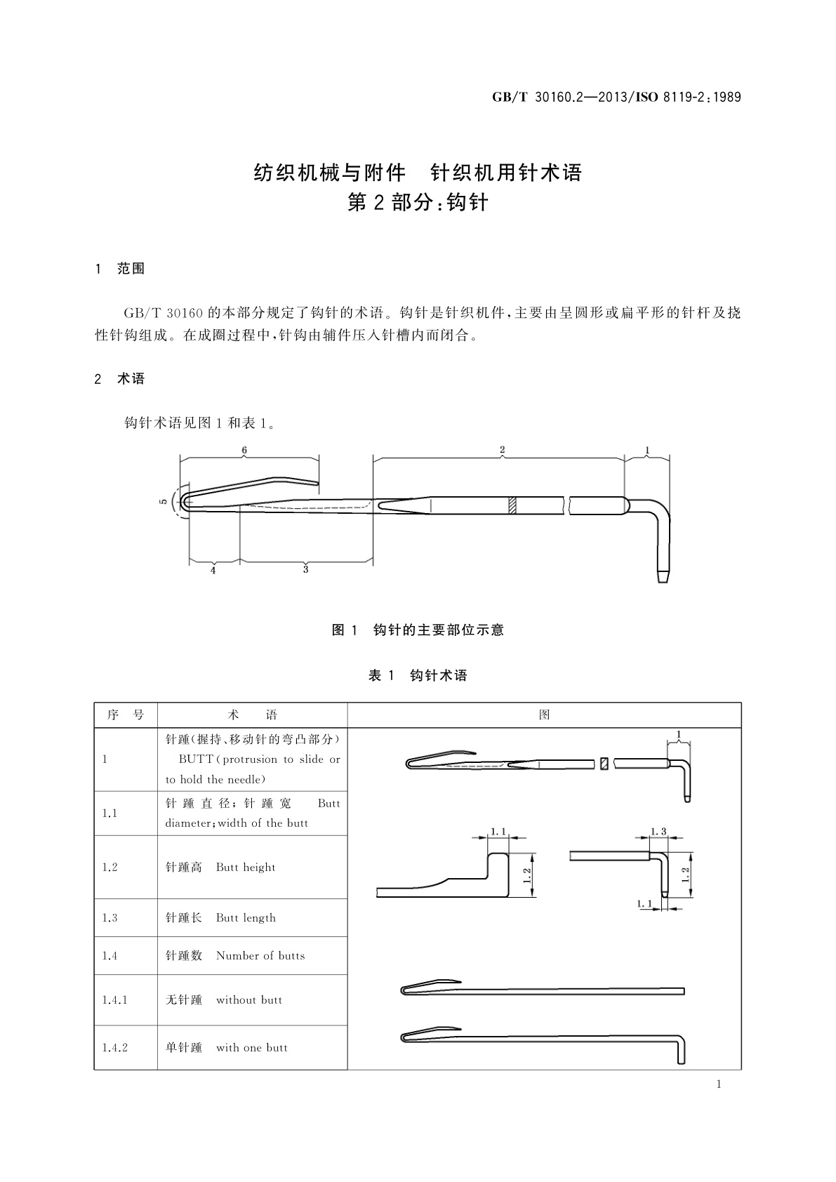 GB/T 30160.2-2013 纺织机械与附件　针织机用针术语　第2部分：钩针