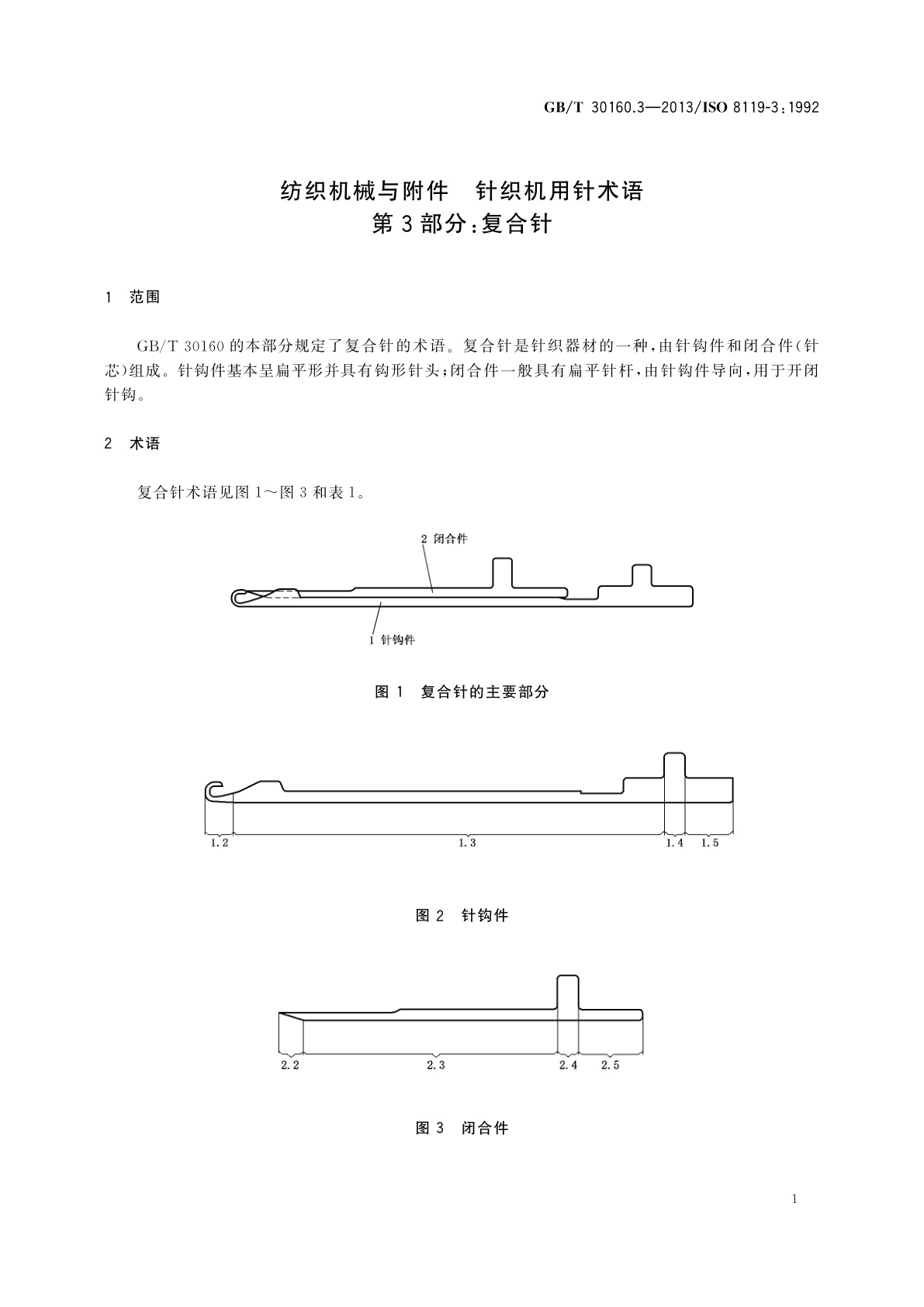 GB/T 30160.3-2013 纺织机械与附件　针织机用针术语　第3部分：复合针